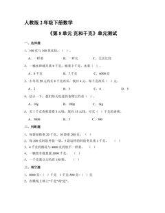 人教版2年级下册数学《第8单元 克和千克》单元测试02