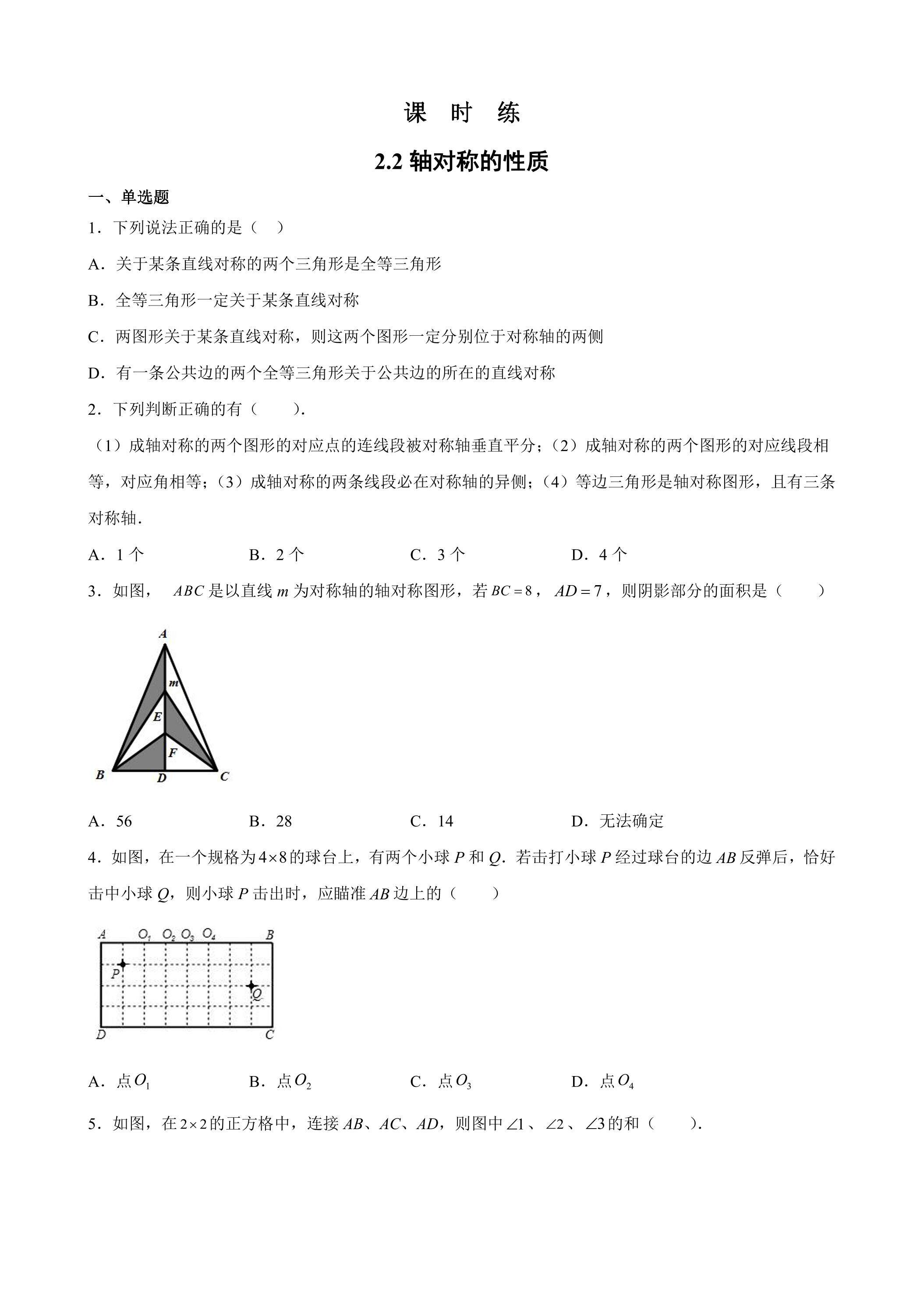 【★★】8年级数学苏科版上册课时练第2单元《2.2轴对称的性质》