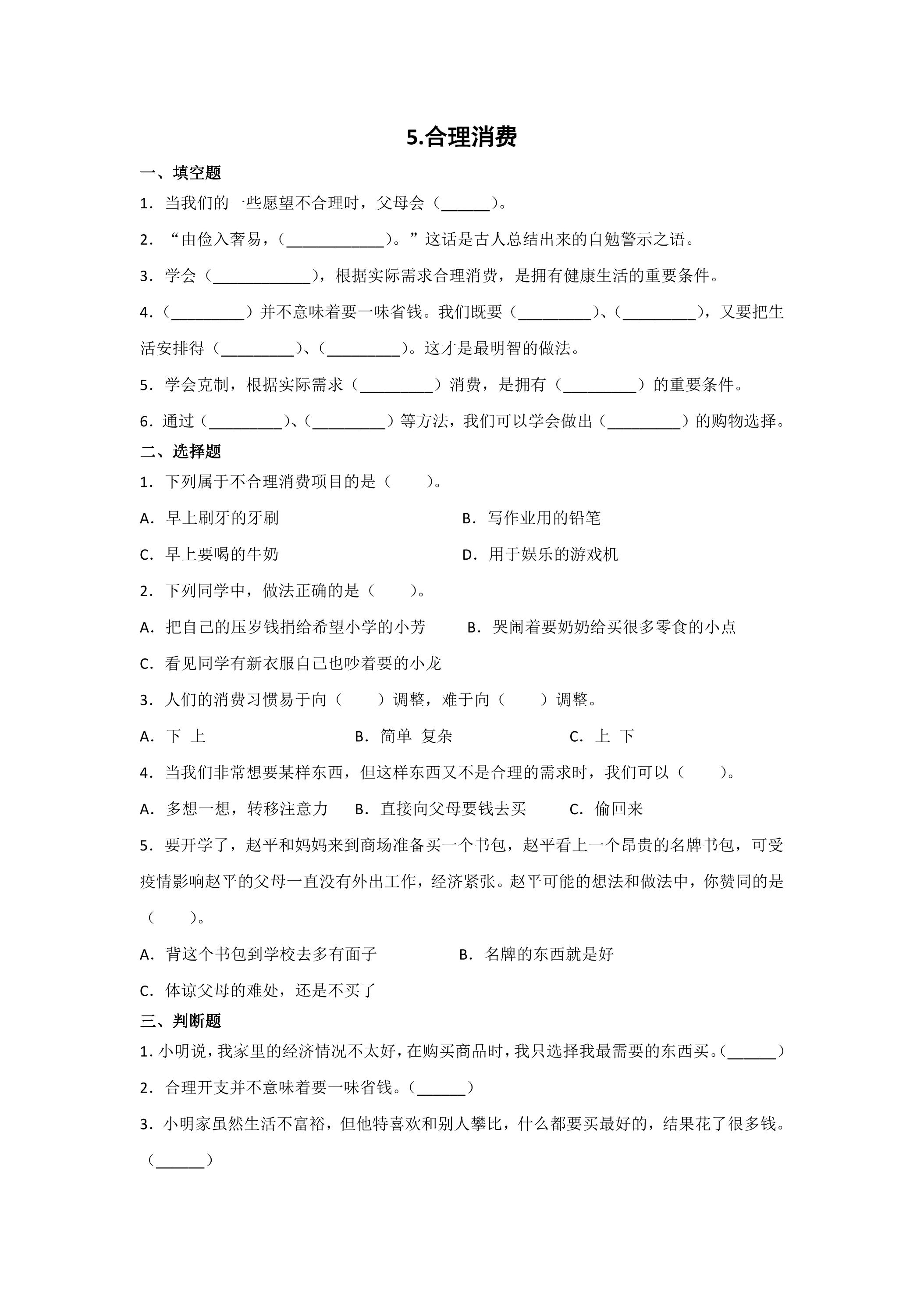 5.合理消费课时练习01