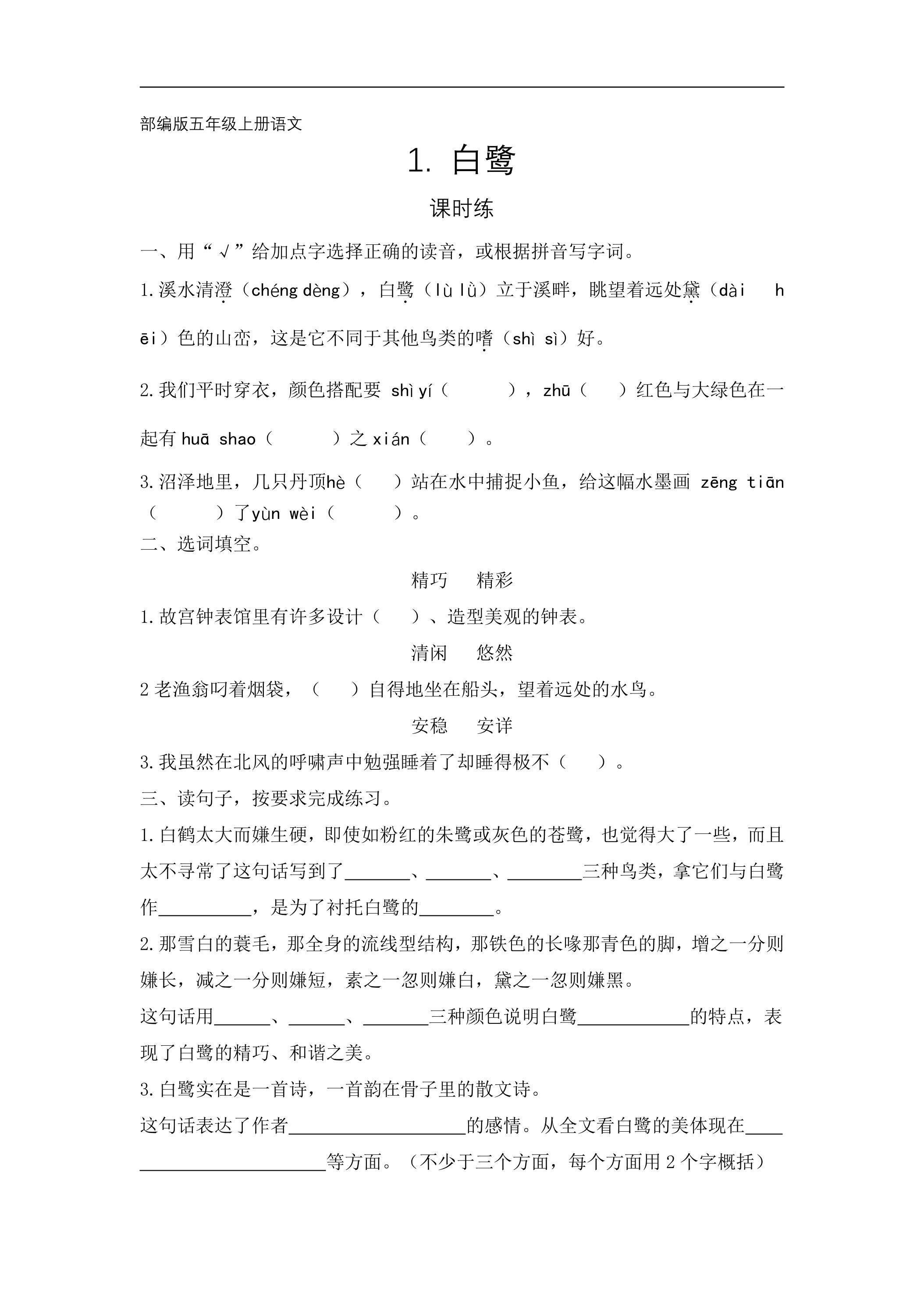 五年级上册语文部编版课时练第1课《白鹭》03（含答案）