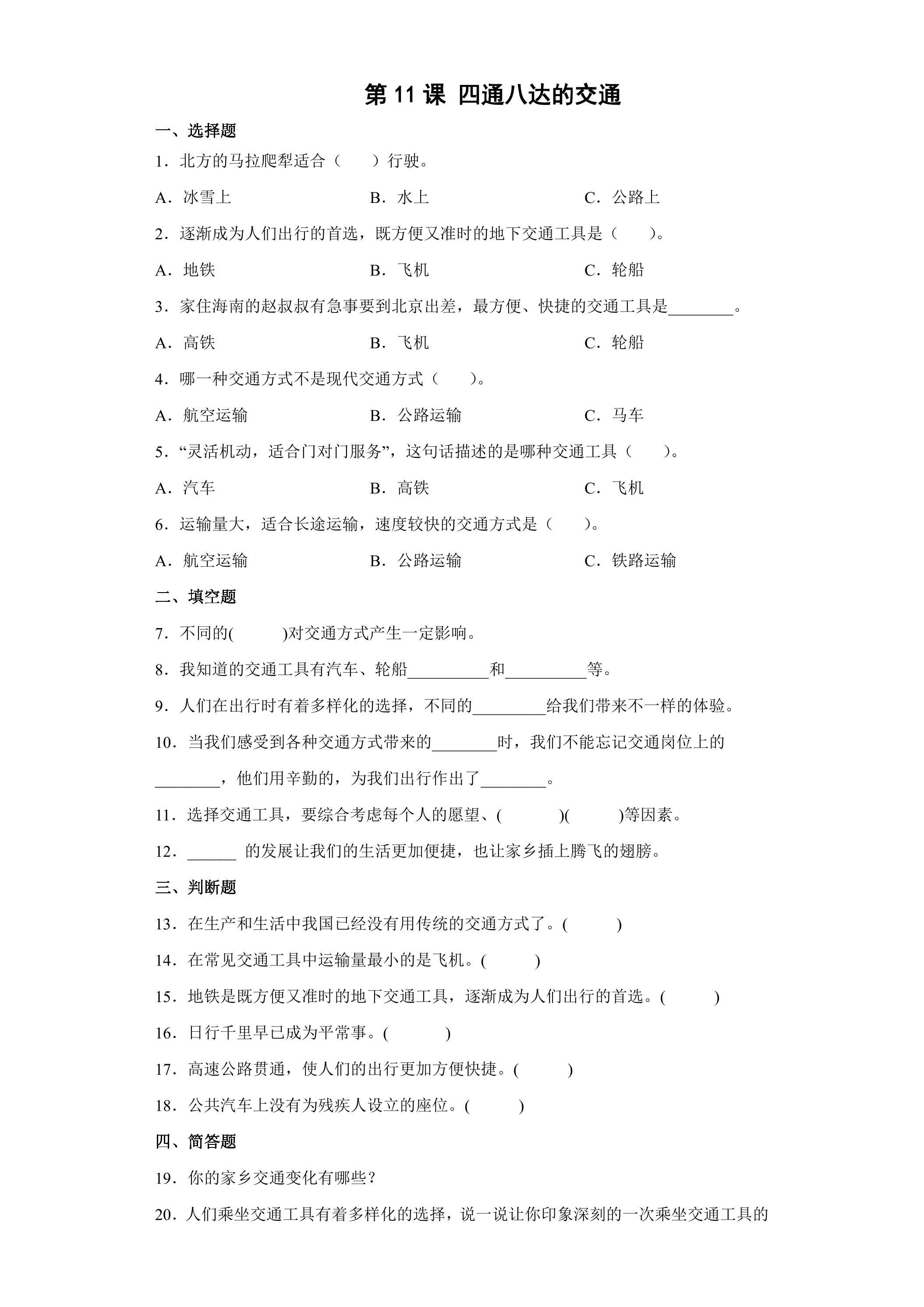 11.四通八达的交通课时练习02