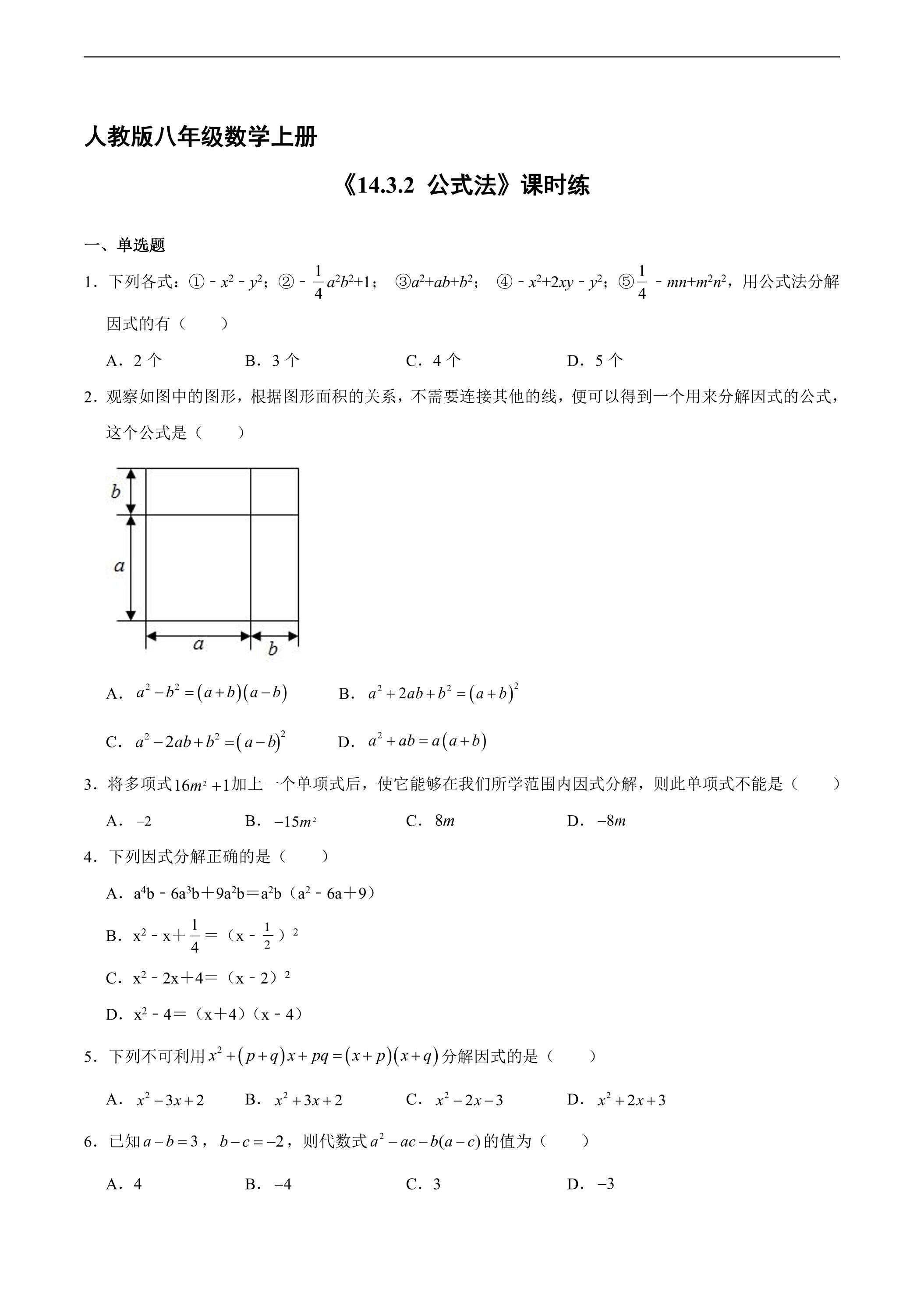 8年级上册数学人教版课时练《14.3.2 公式法》02（含答案）