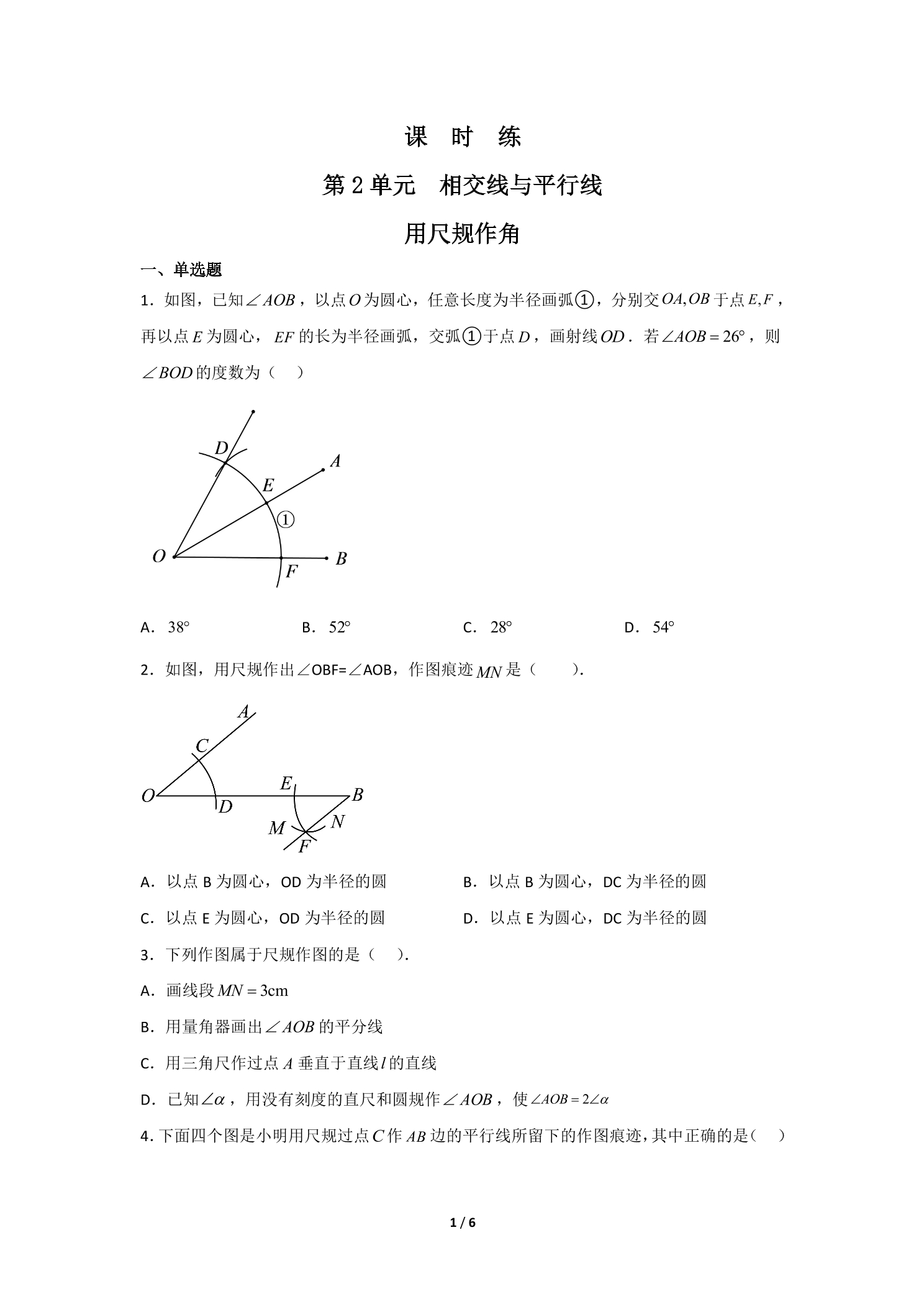 【★★★】7年级数学北师大版下册课时练第2章《用尺规作角》