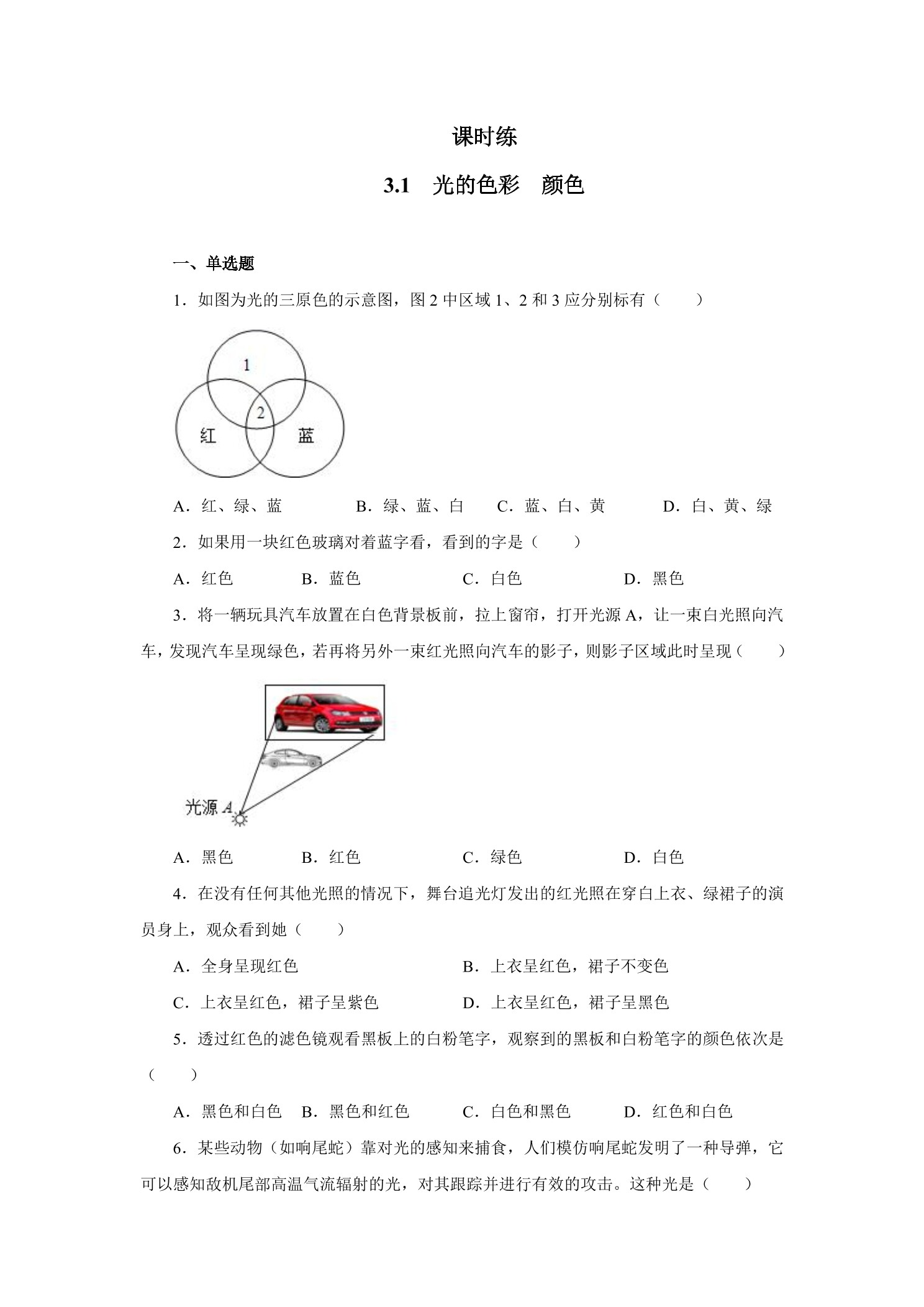 【★】八年级物理苏科版上册课时练第3章《3.1 光的色彩 颜色》