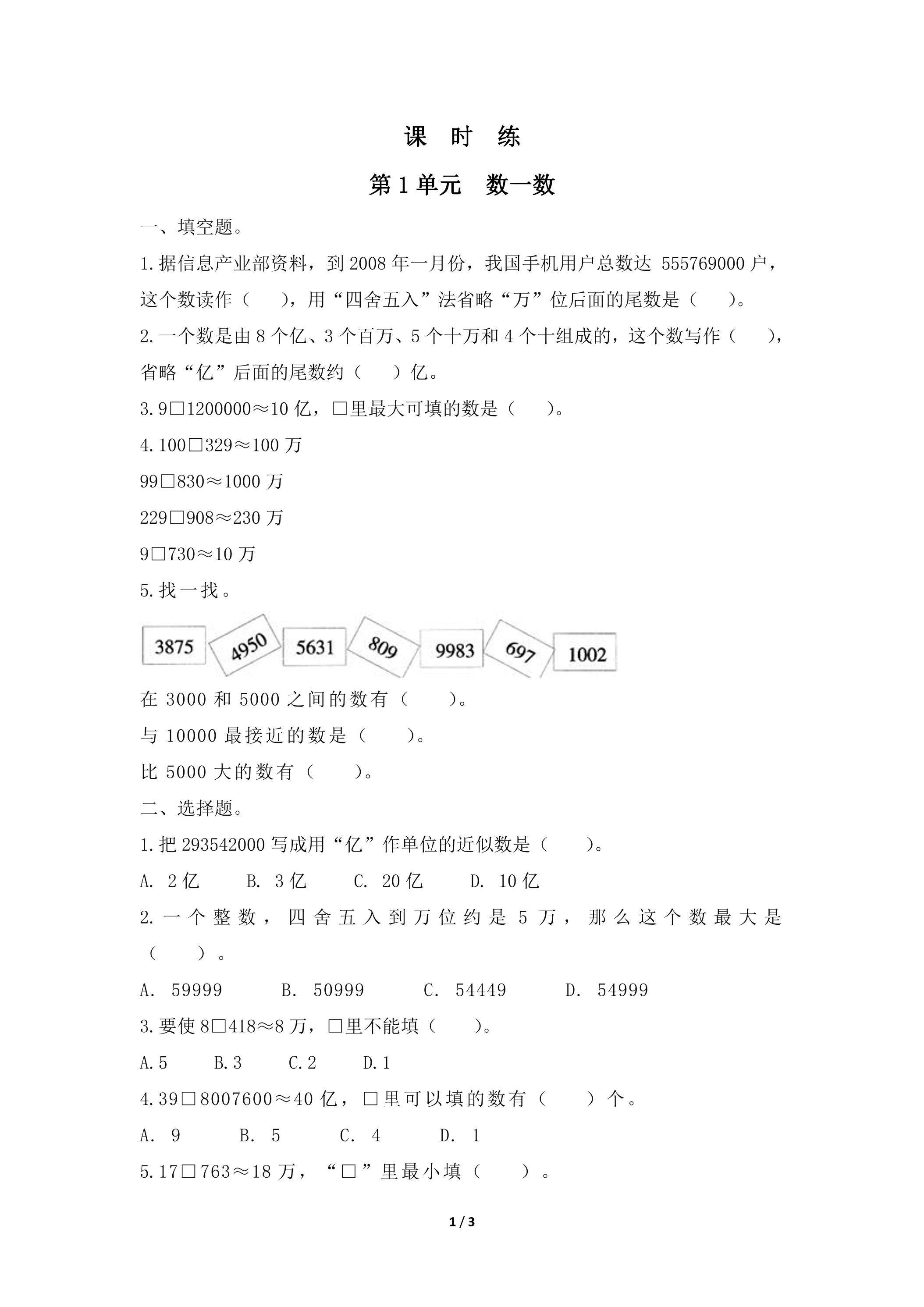 【★★】4年级数学北师大版上册课时练第1章《数一数》