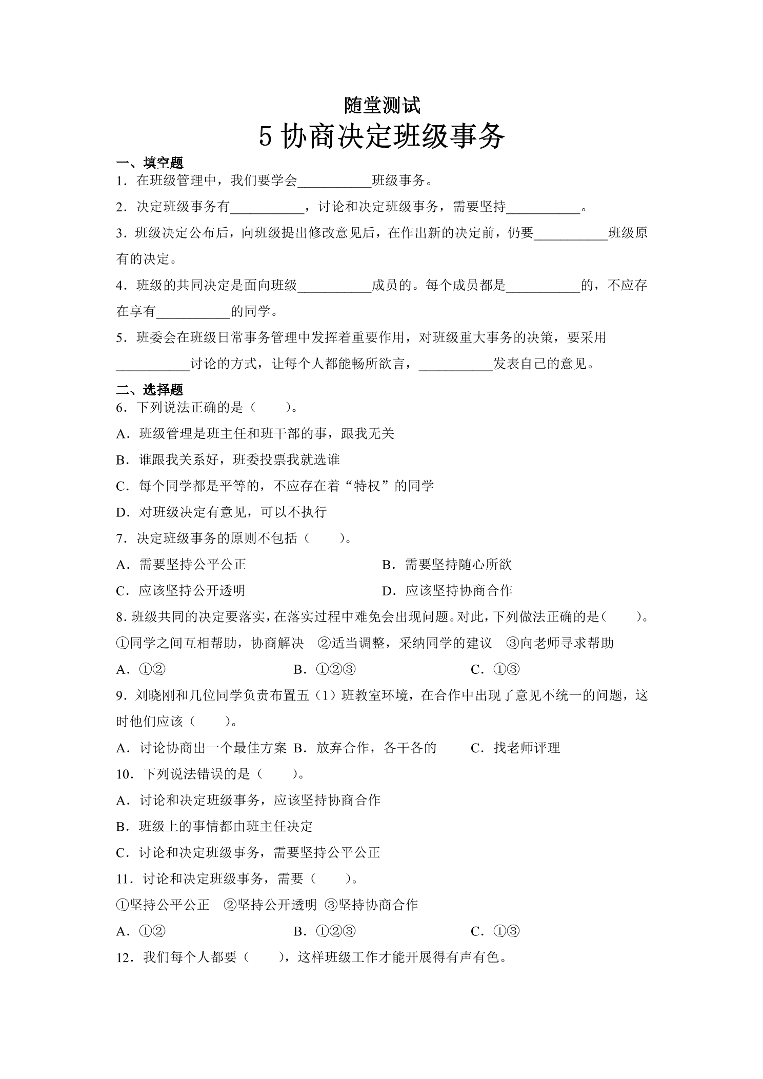 5年级上册道德与法治部编版随堂测试第2单元《5协商决定班级事务》