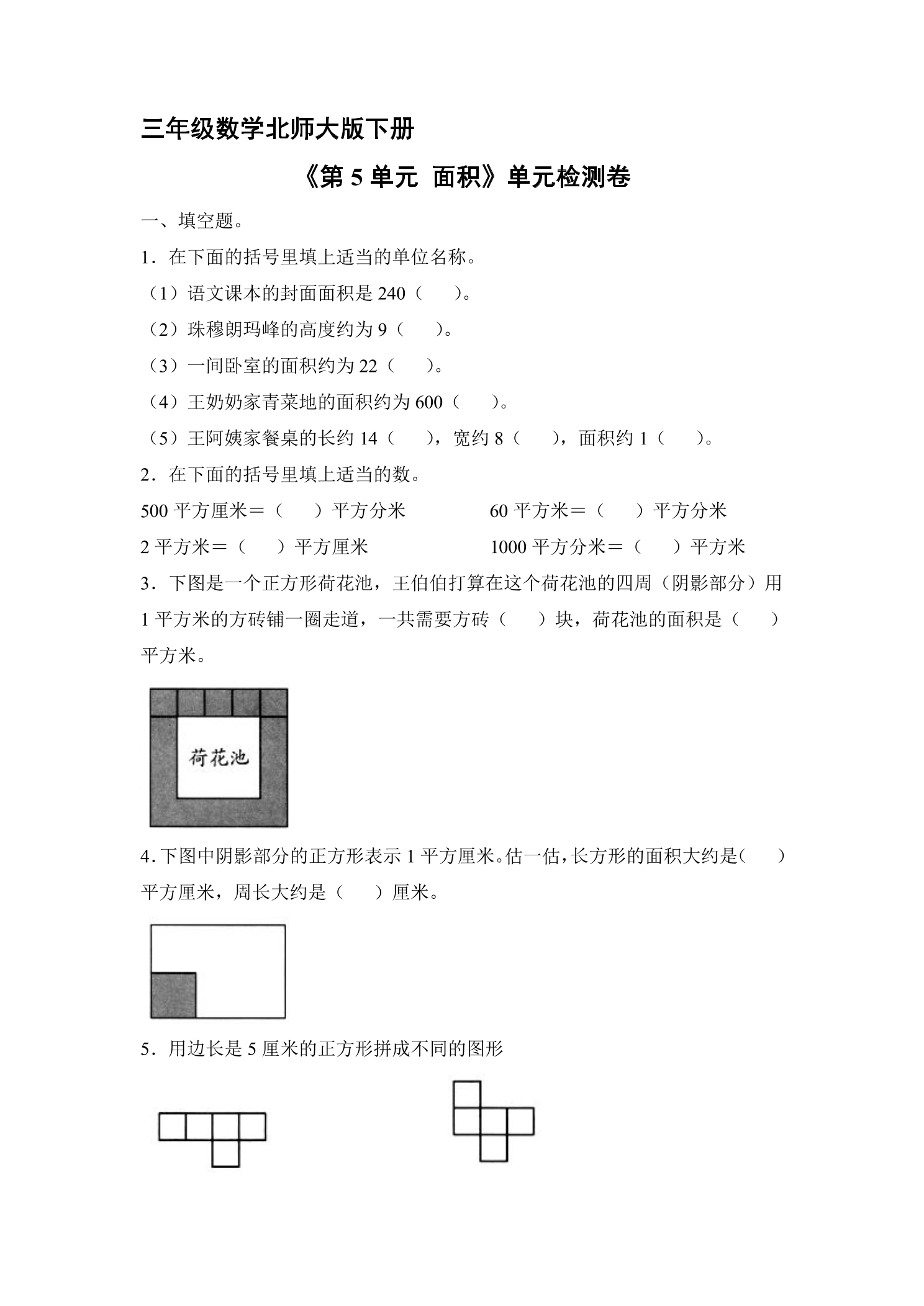 3年级数学北师大版下册《第5单元 面积》单元检测卷03