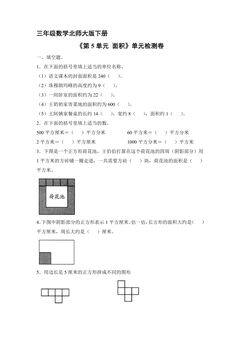 3年级数学北师大版下册《第5单元 面积》单元检测卷03