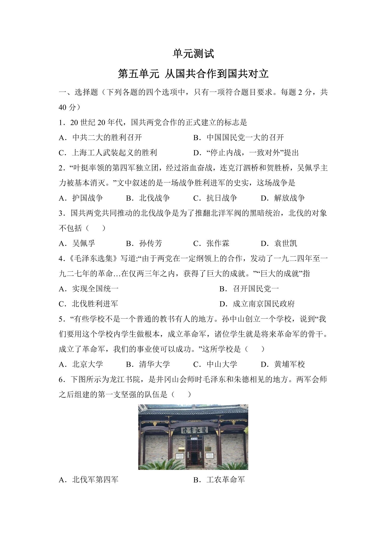 8年级历史部编版上册单元测试第五单元 从国共合作到国共对立 02