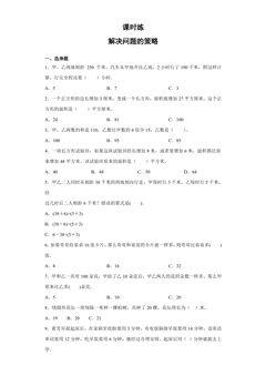 【★★】4年级数学苏教版下册课时练第5单元《解决问题的策略》