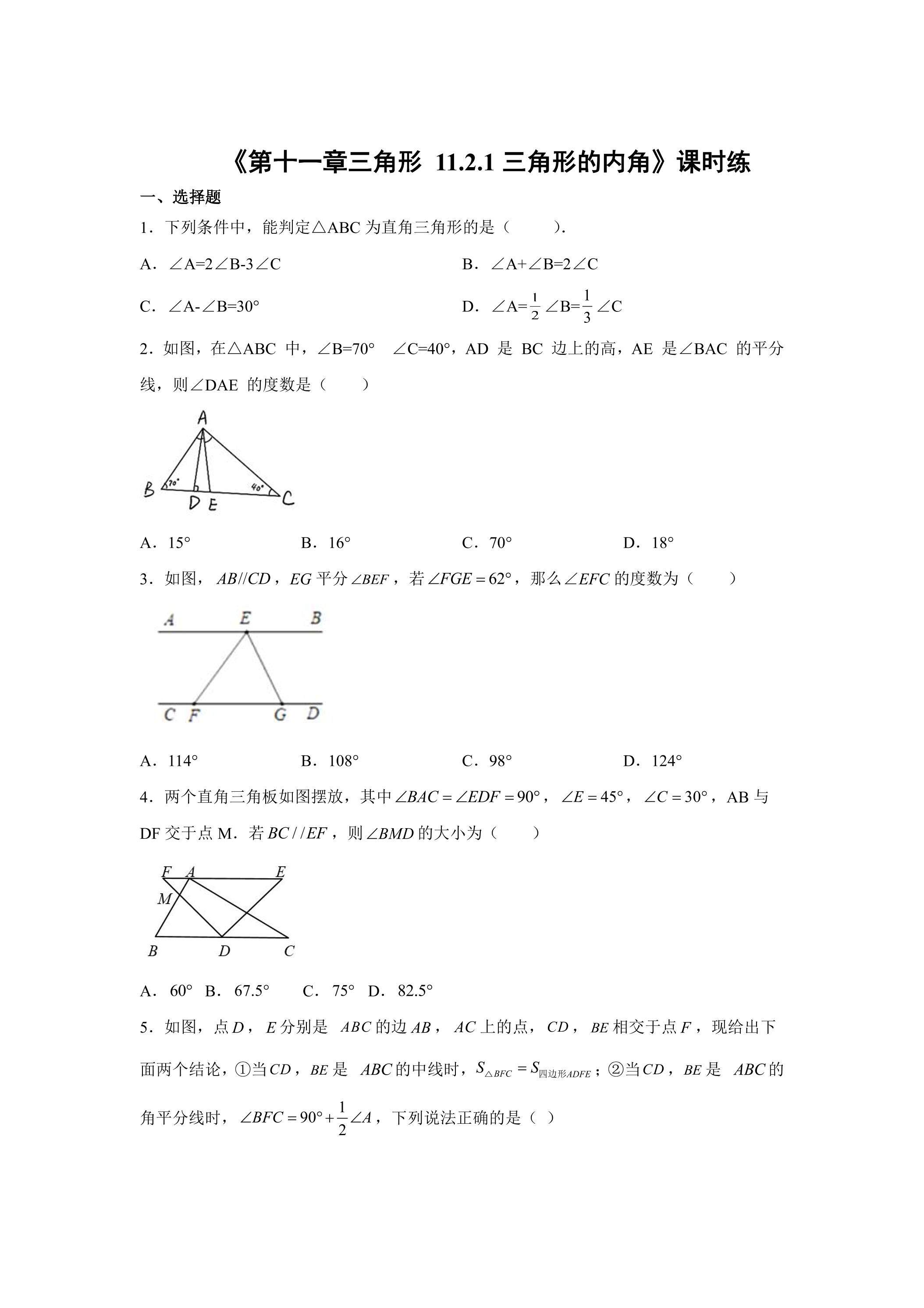 八年级上册数学人教版课时练《11.2.1 三角形的内角》03（含答案）