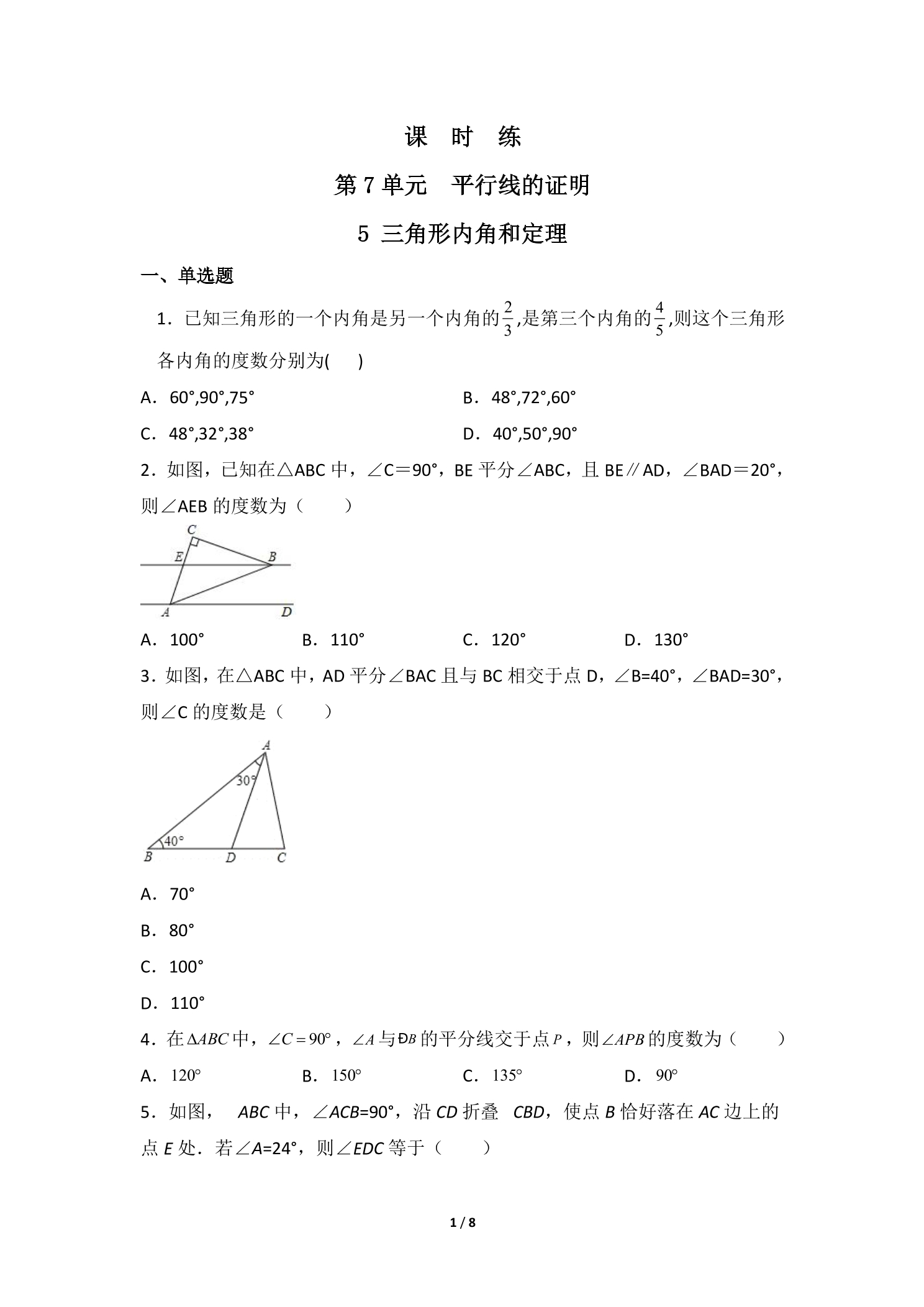 【★】8年级数学北师大版上册课时练第7章《5 三角形内角和定理》