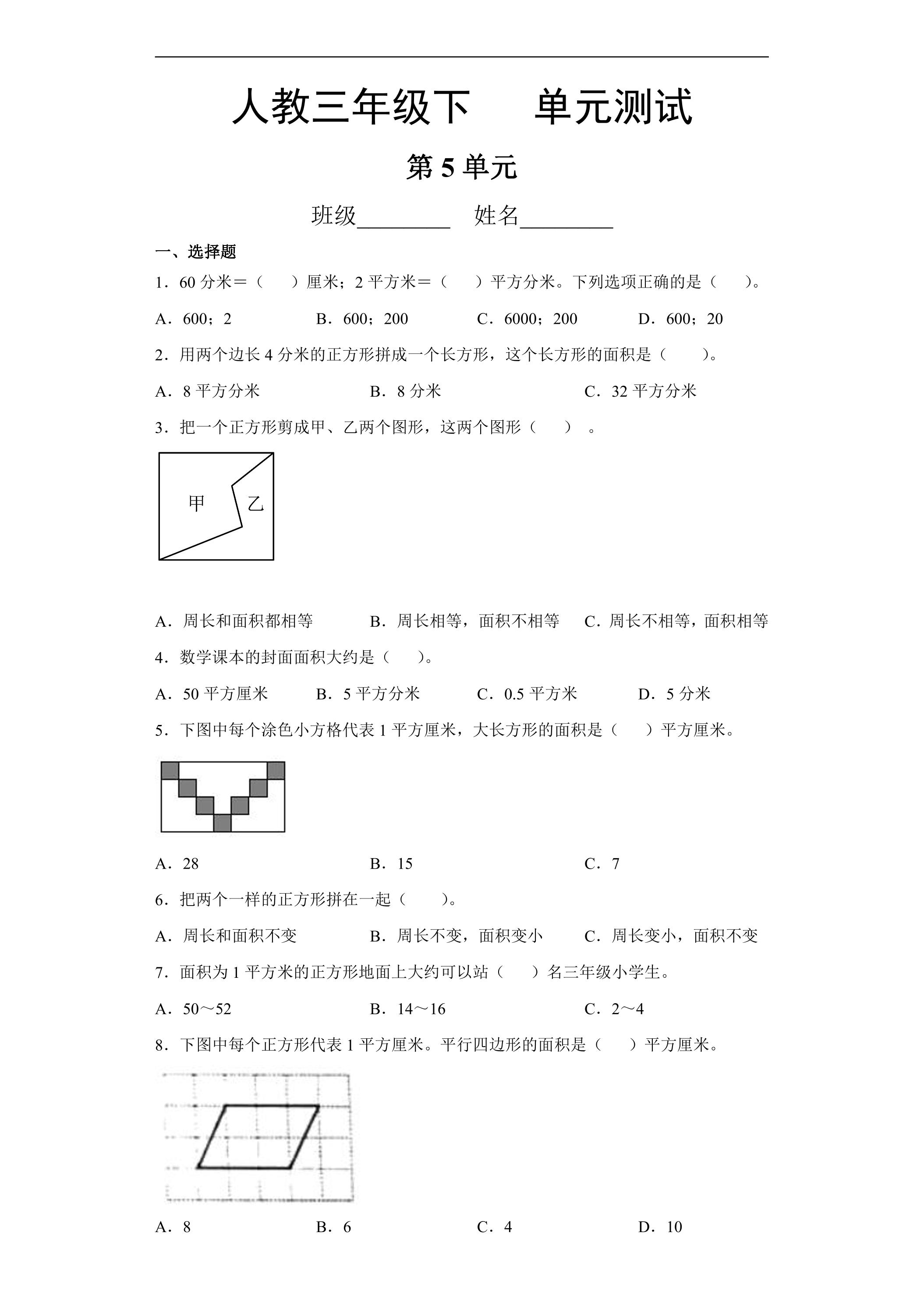三年级下册数学人教版第5单元复习《单元测试》02（含答案）