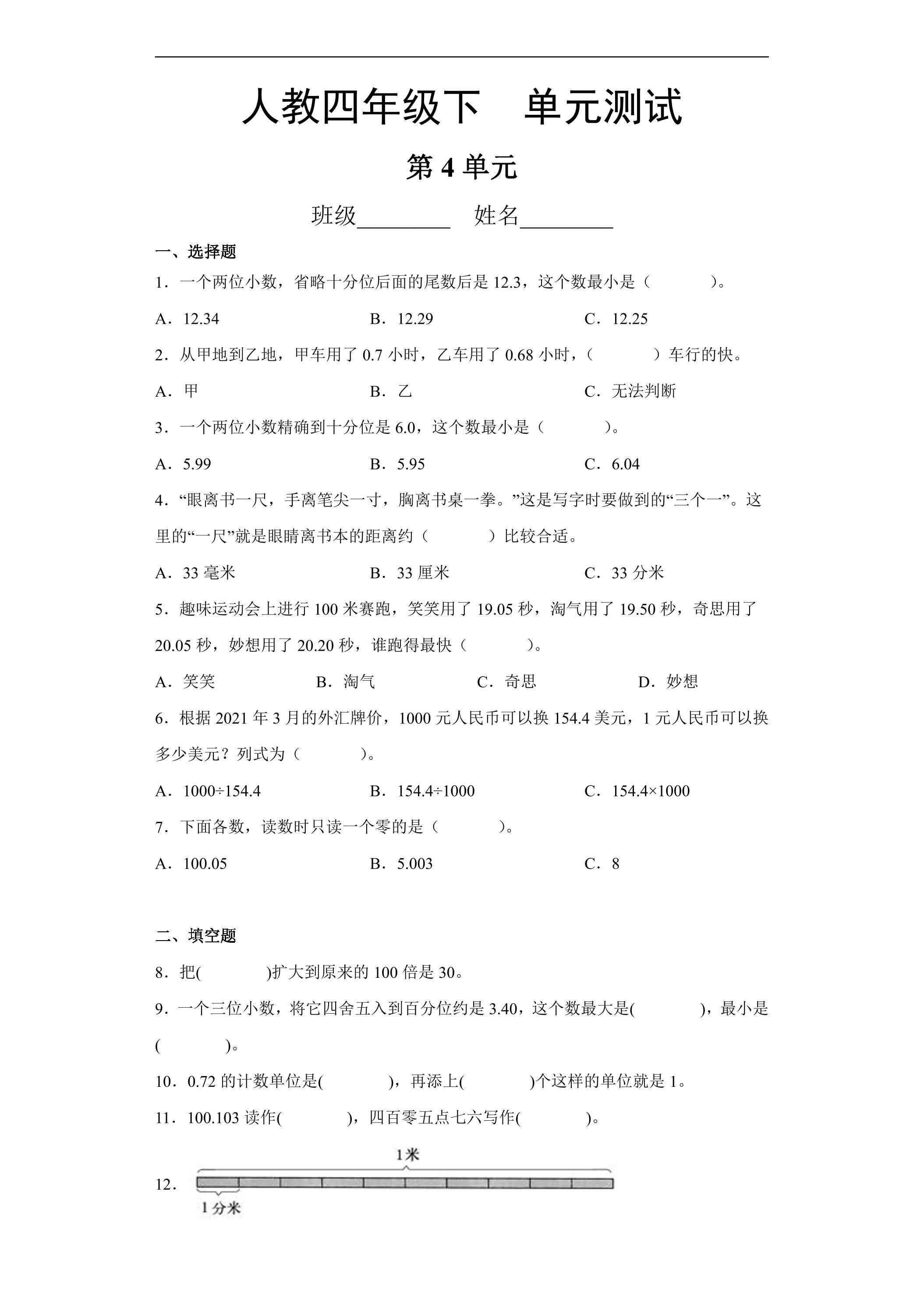 四年级下册数学人教版第4单元复习《单元测试》04（含答案）
