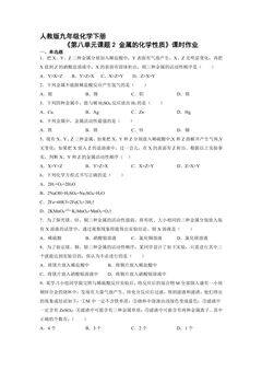 【★】9年级化学人教版下册课时练《第八单元课题2 金属的化学性质》