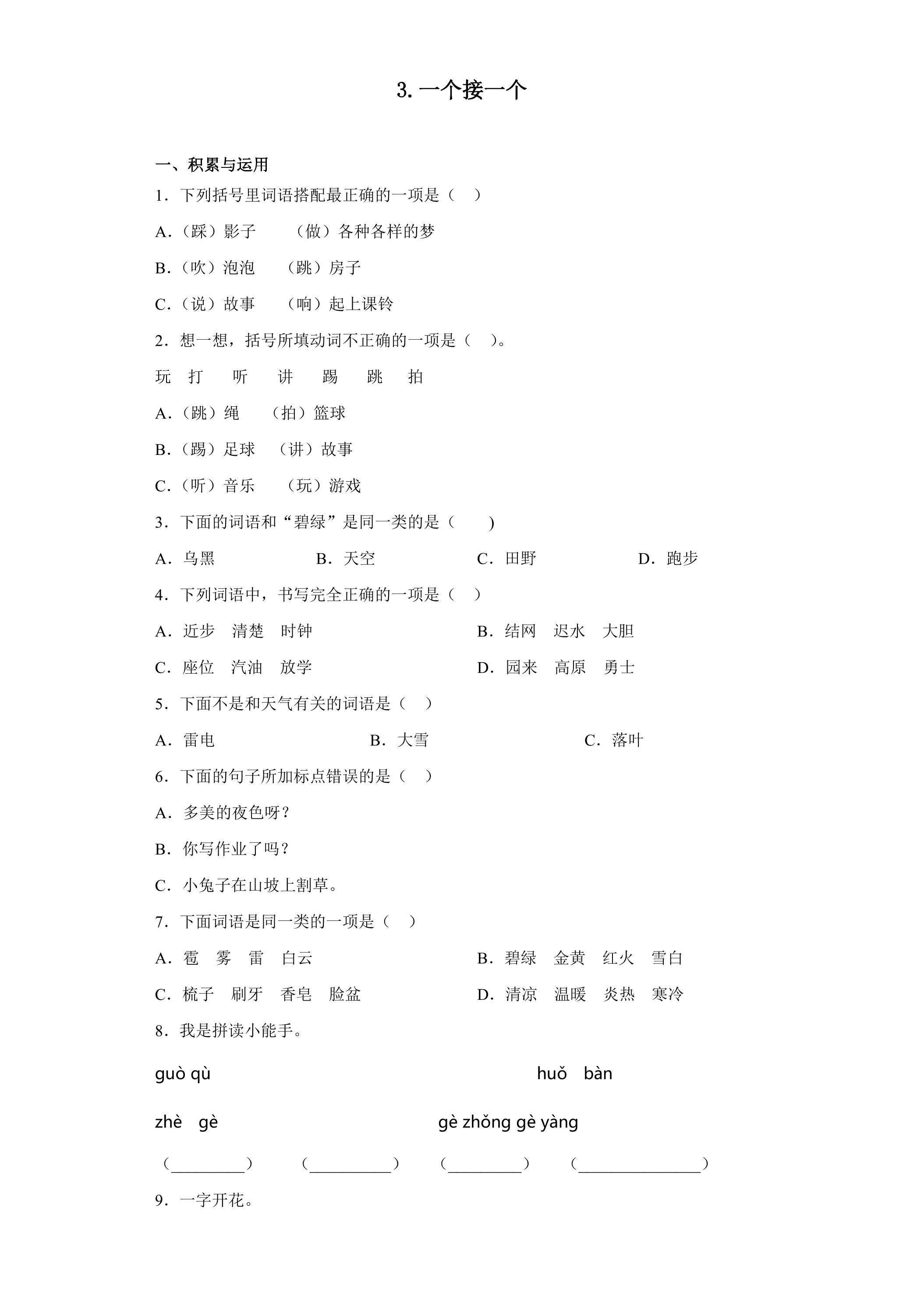 1年级下册语文部编版课后作业 第3课《一个接一个》（含答案）