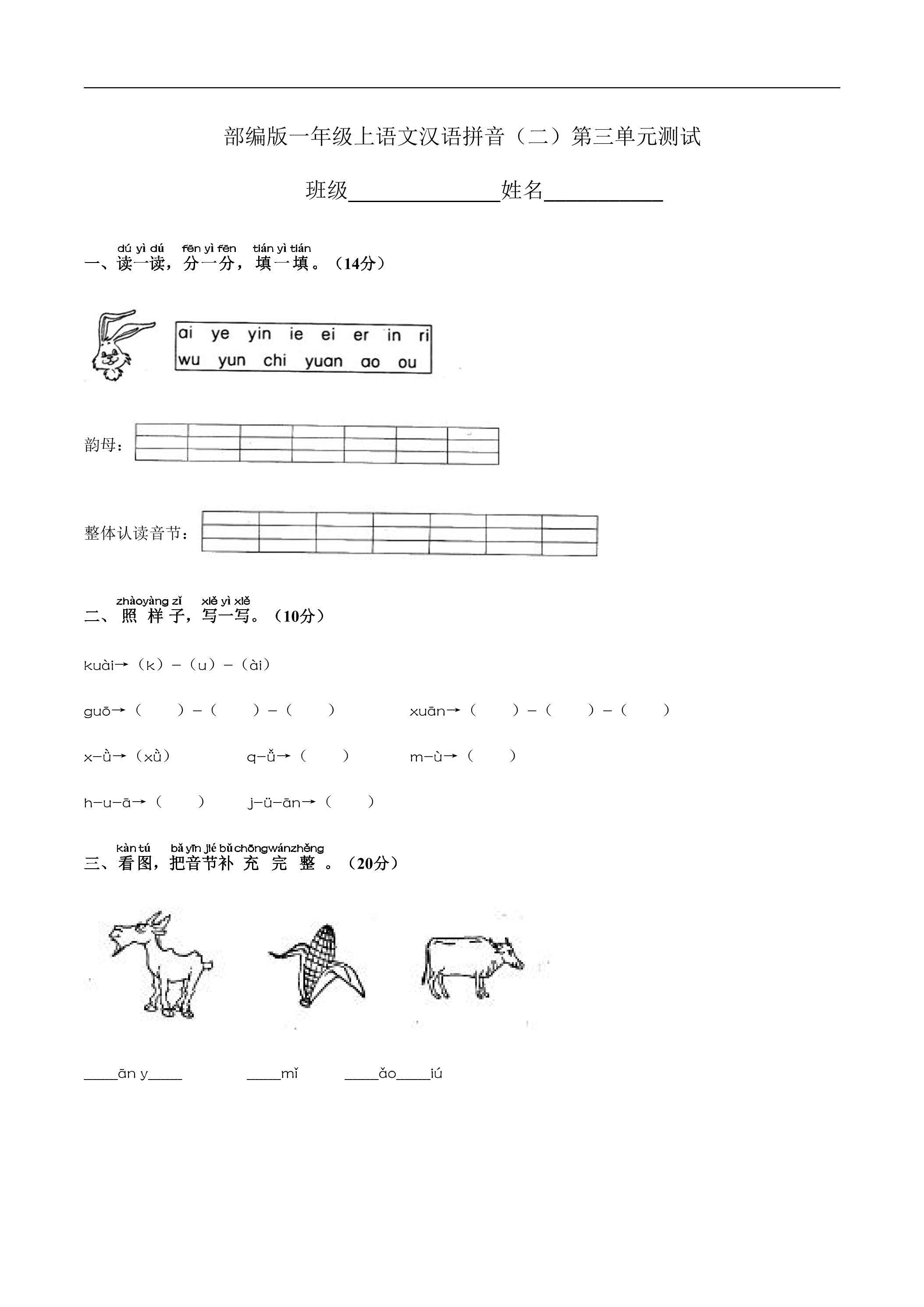 一年级上册语文部编版汉语拼音（二）《第三单元测试》03