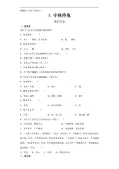 三年级下册语文部编版课后作业第5课《守株待兔》(含答案)