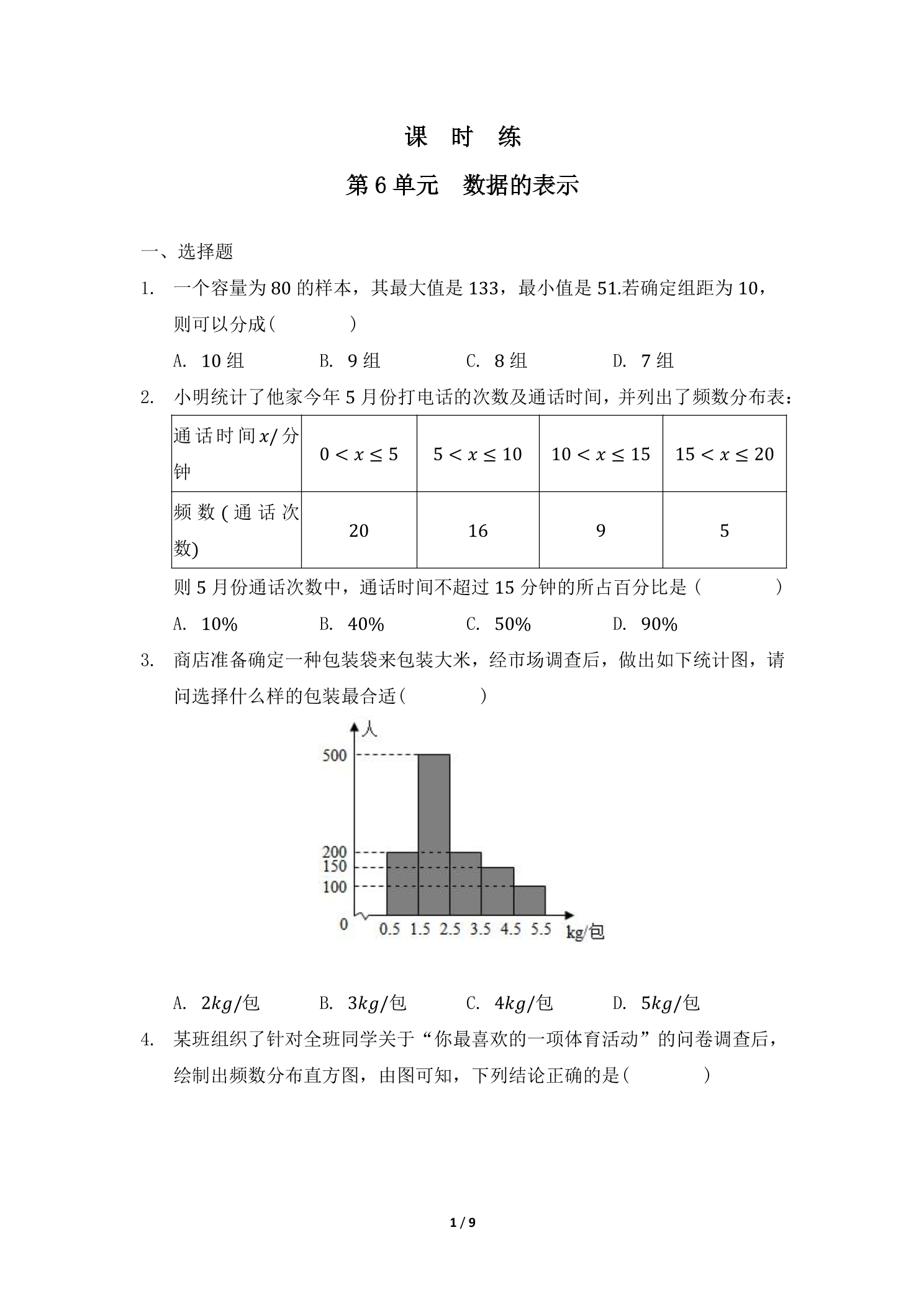 【★★】7年级数学北师大版上册课时练第6章《数据的表示》
