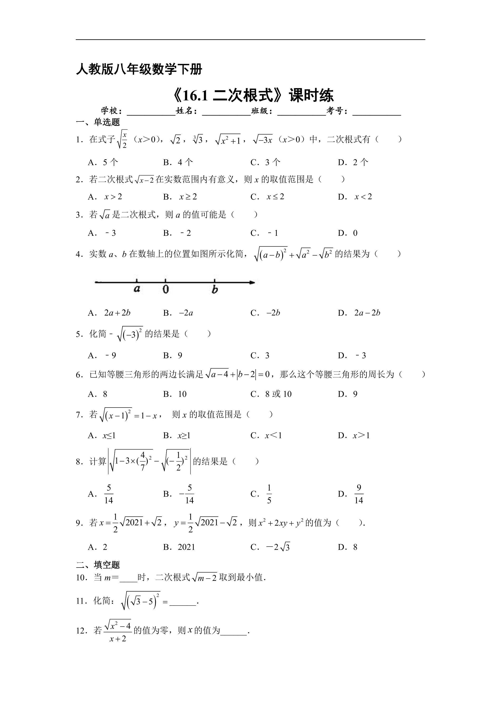 【★★★】人教版八年级下册数学课时练《16.1 二次根式》（含答案）