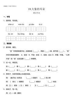 二年级下册语文部编版课后作业课文(六)第19课《大象的耳朵》