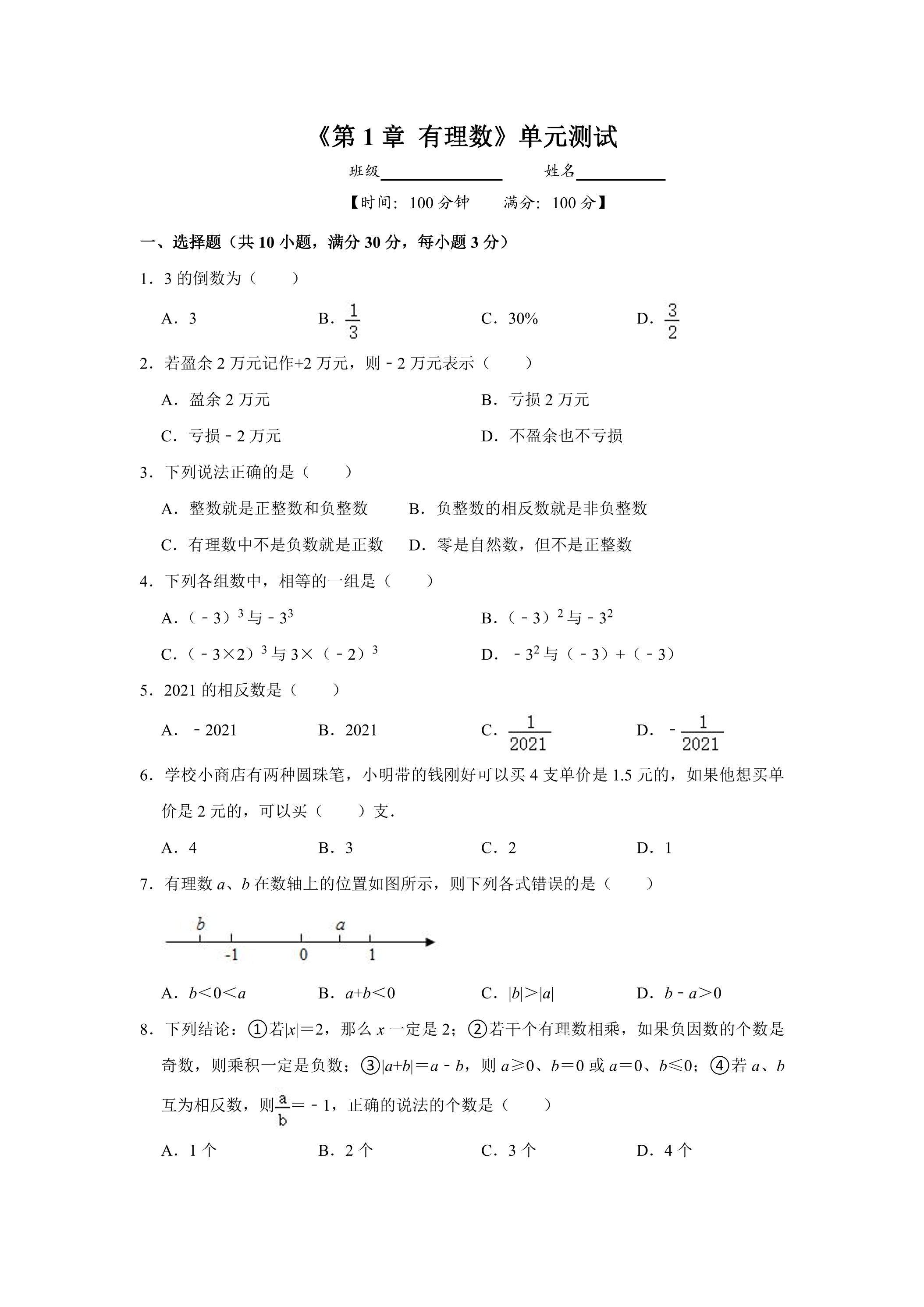 七年级上册数学人教版《第1章 有理数》单元测试03（含答案）