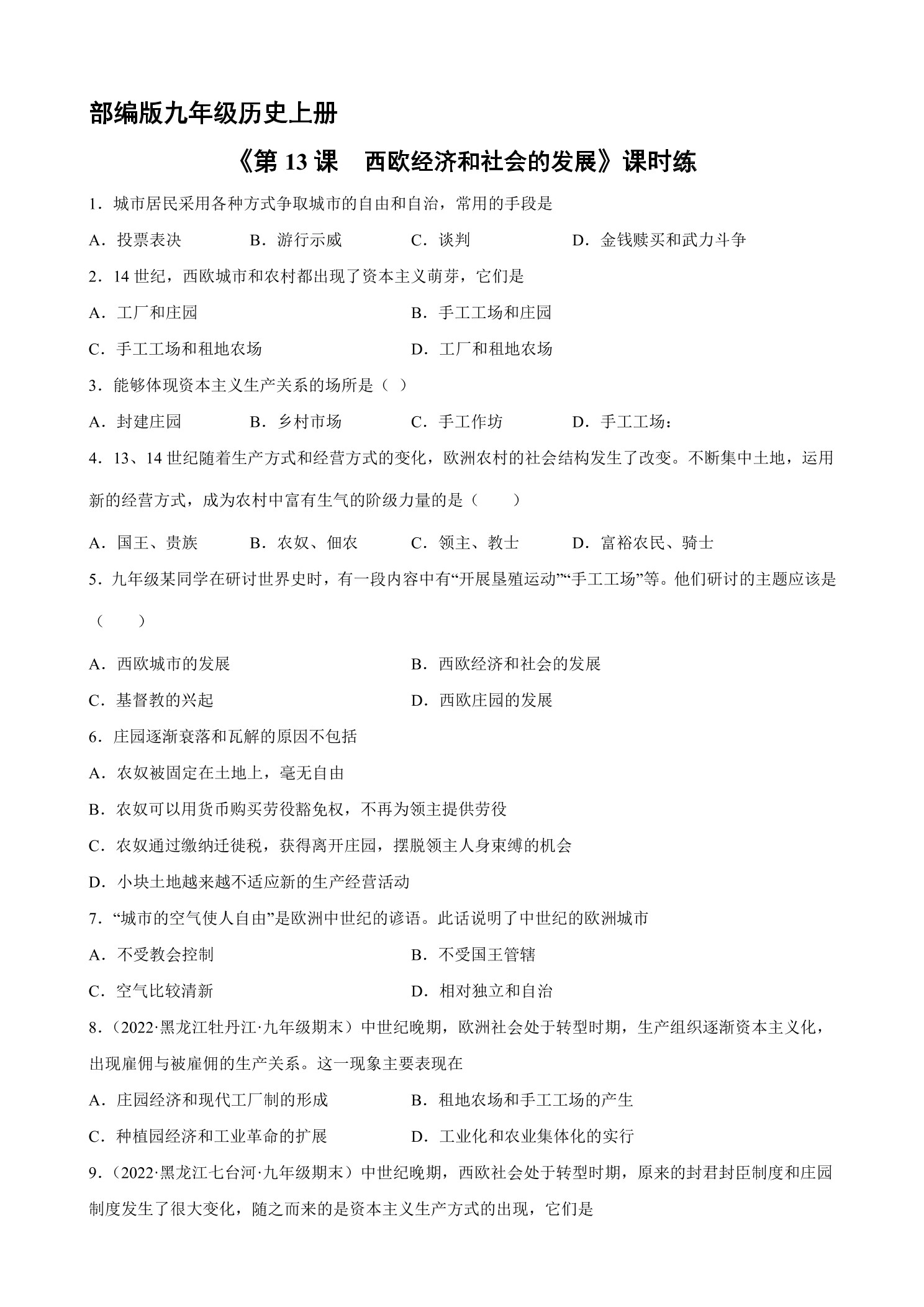 【★】9年级历史部编版上册课时练《5.13 西欧经济和社会的发展》