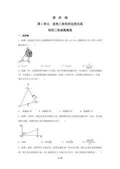【★★★】9年级数学北师大版下册课时练第1章《利用三角函数测高》