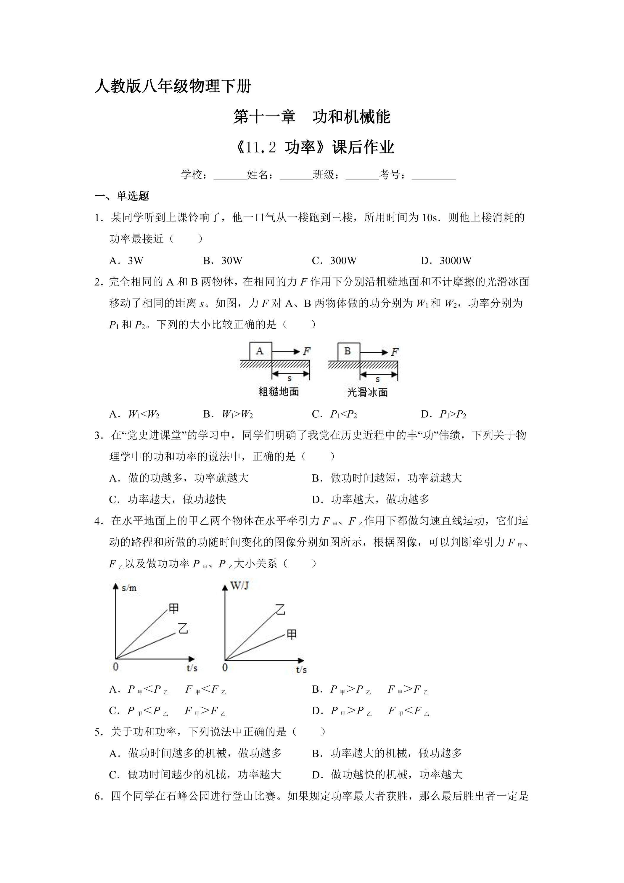 《11.2 功率》课后作业04（含答案）
