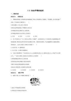 【★★】8年级下册道德与法治部编版课时练第四单元 7.2 自由平等的追求