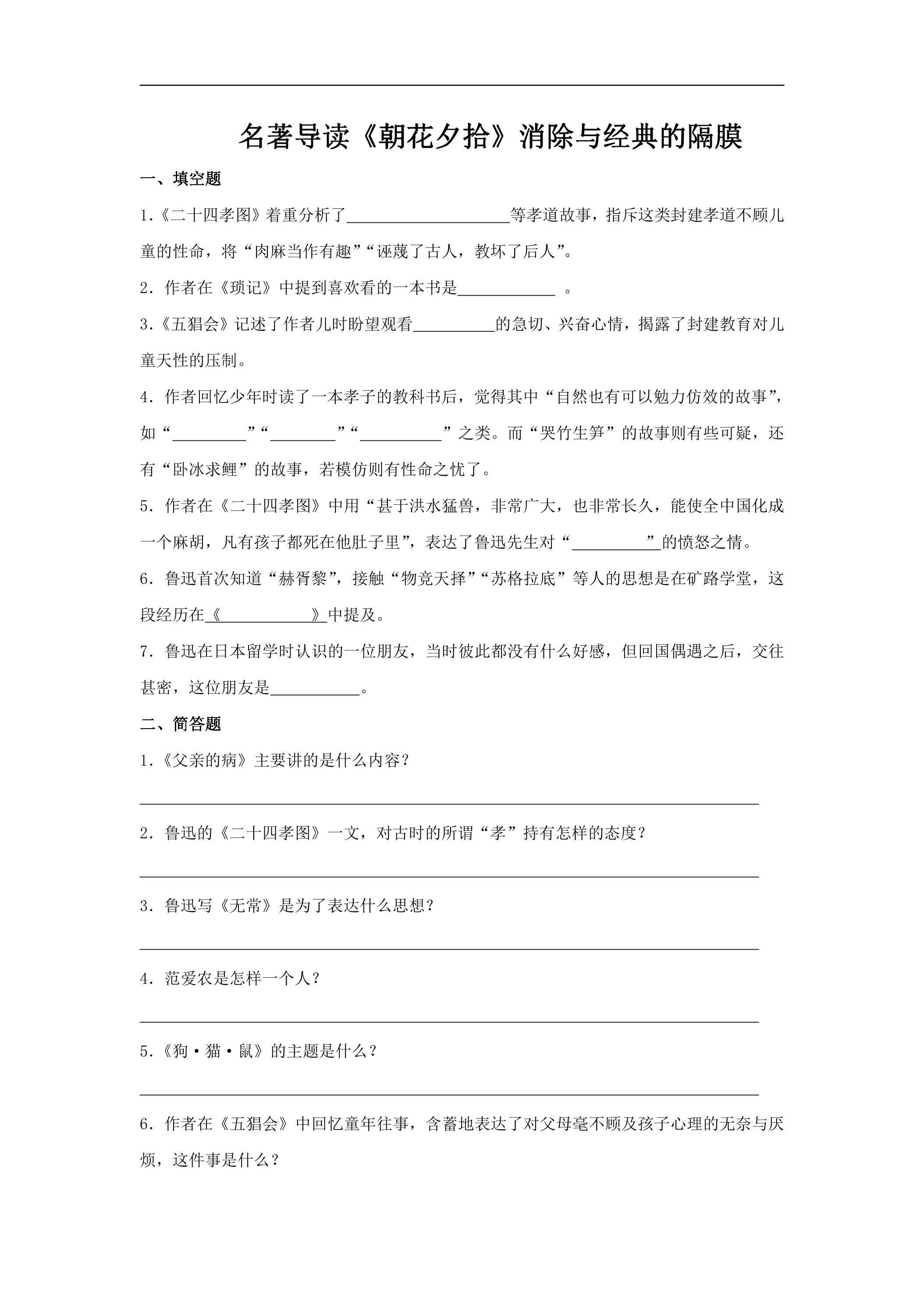7年级上册语文部编版课时练第三单元名著导读《朝花夕拾》02（含答案）