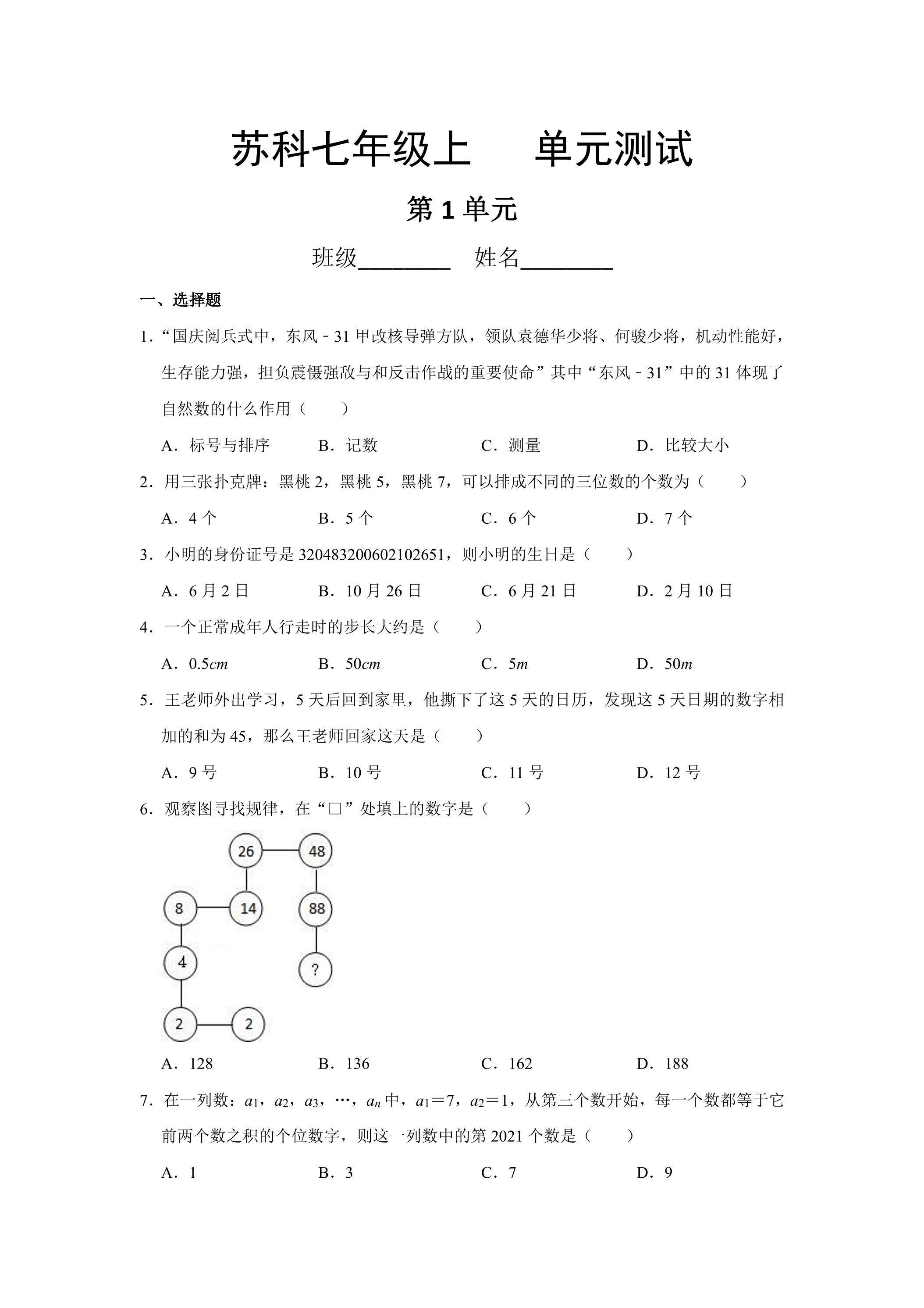 7年级数学苏科版上册第1单元复习《单元测试》02