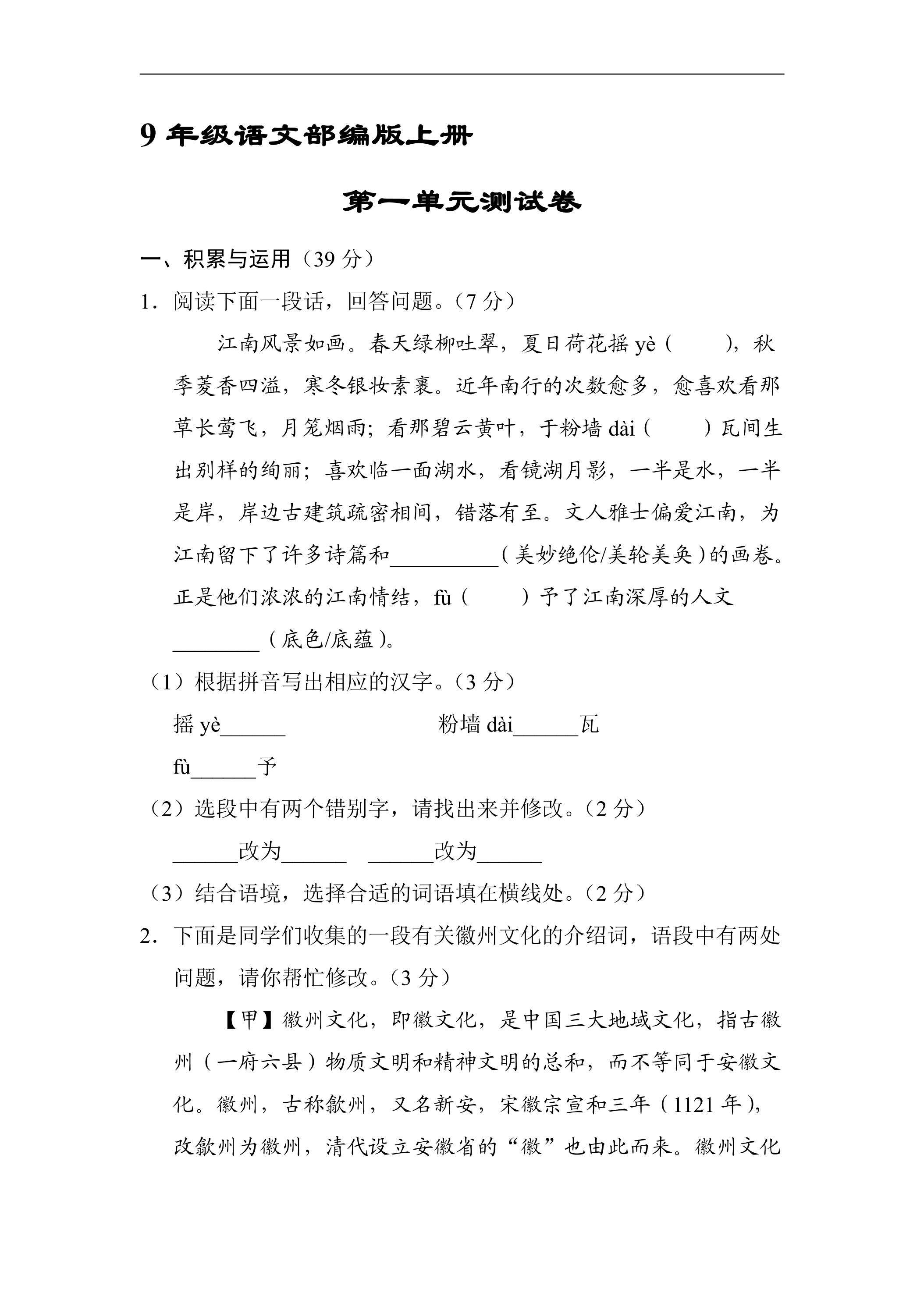 9年级语文部编版上册第一单元测试卷02