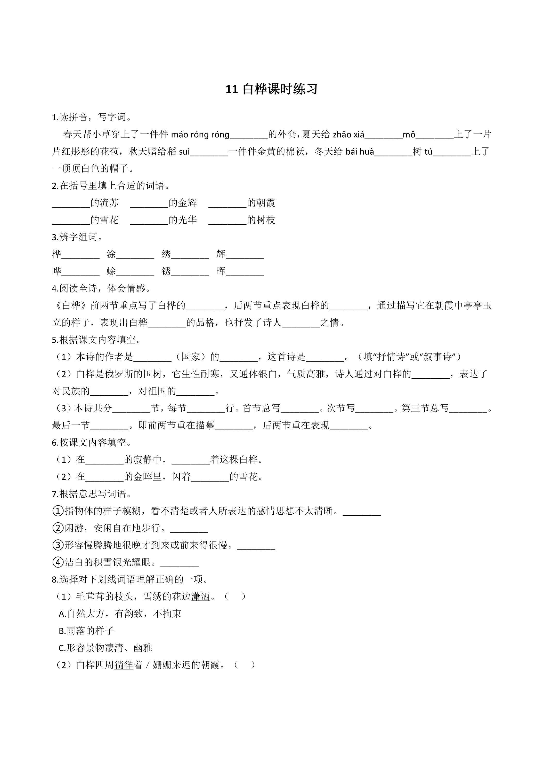 11白桦课时练习02