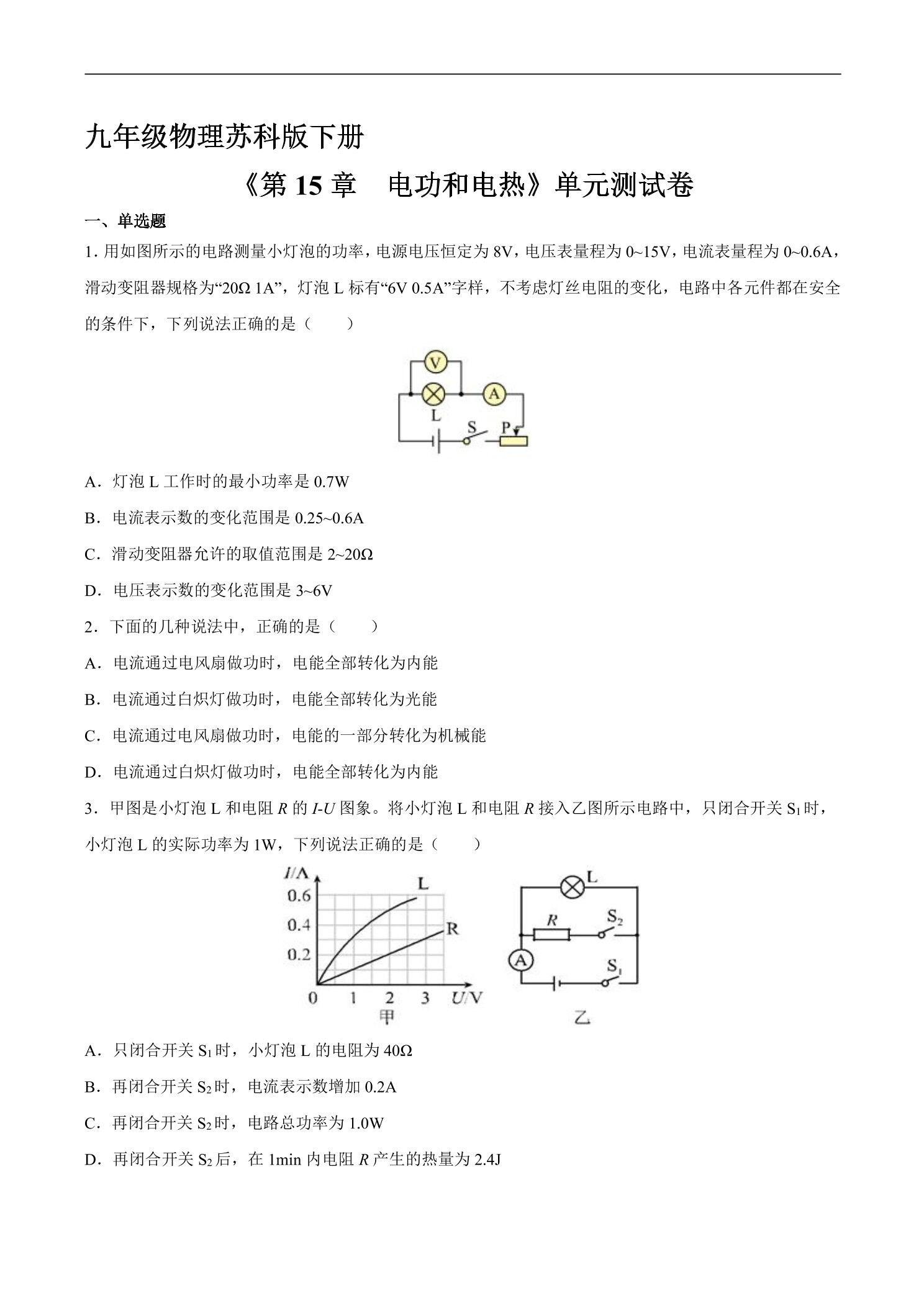 9年级物理苏科版下册《第15章 电功和电热》单元测试卷03