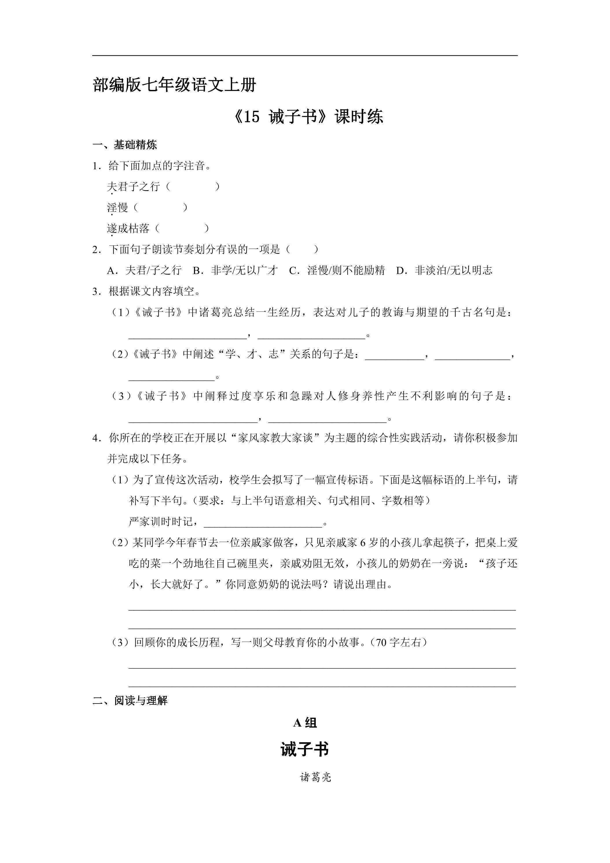 七年级上册语文部编版课时练《第15课 诫子书》02（含答案）