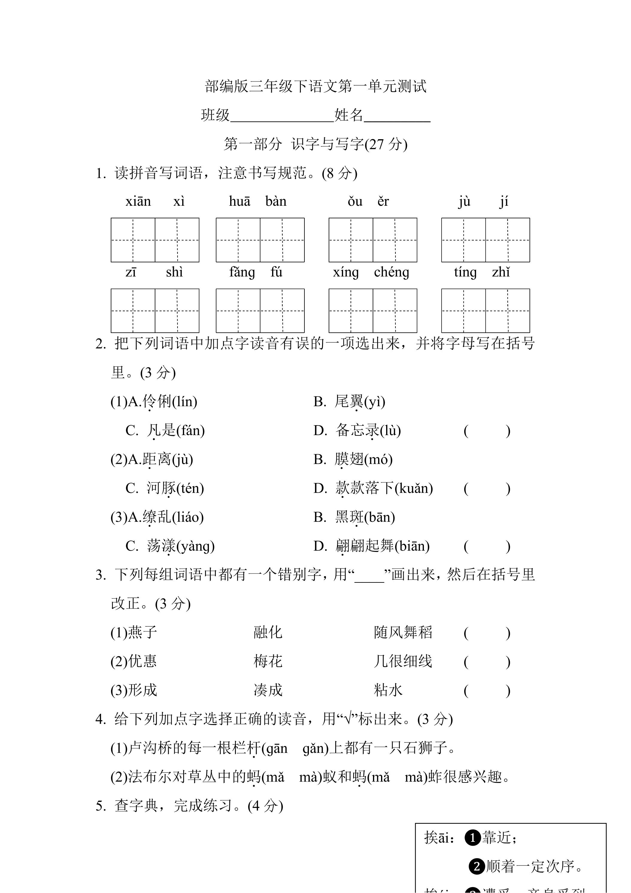 三年级下册语文部编版第一单元复习《单元测试》02