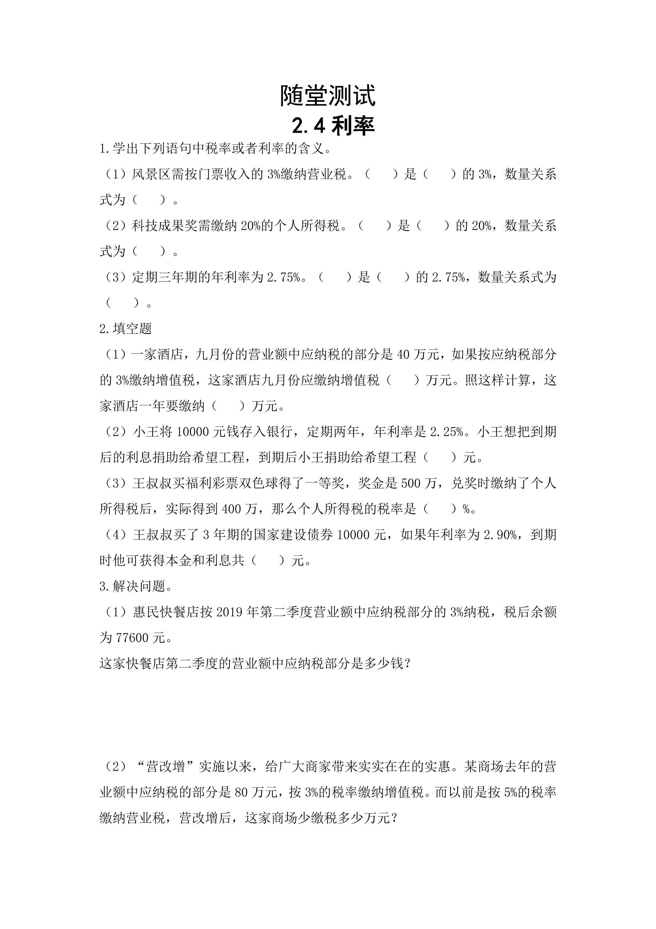 六年级下册数学人教版随堂测试第2单元《2.4利率》（含答案）
