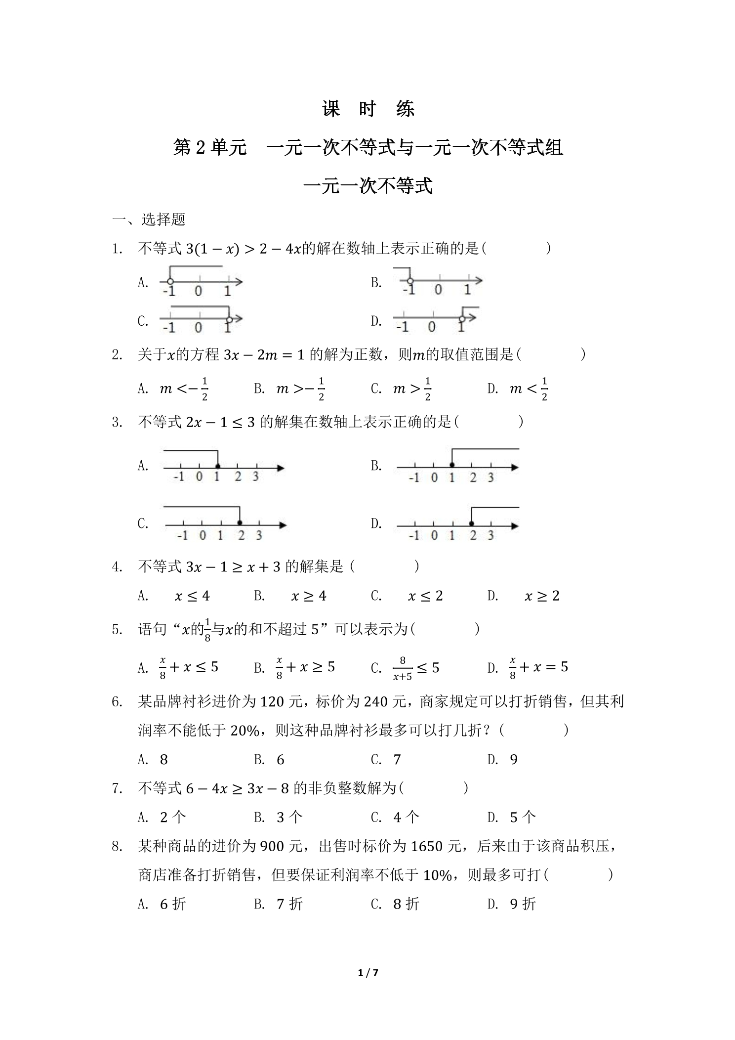 【★】8年级数学北师大版下册课时练第2章《一元一次不等式》