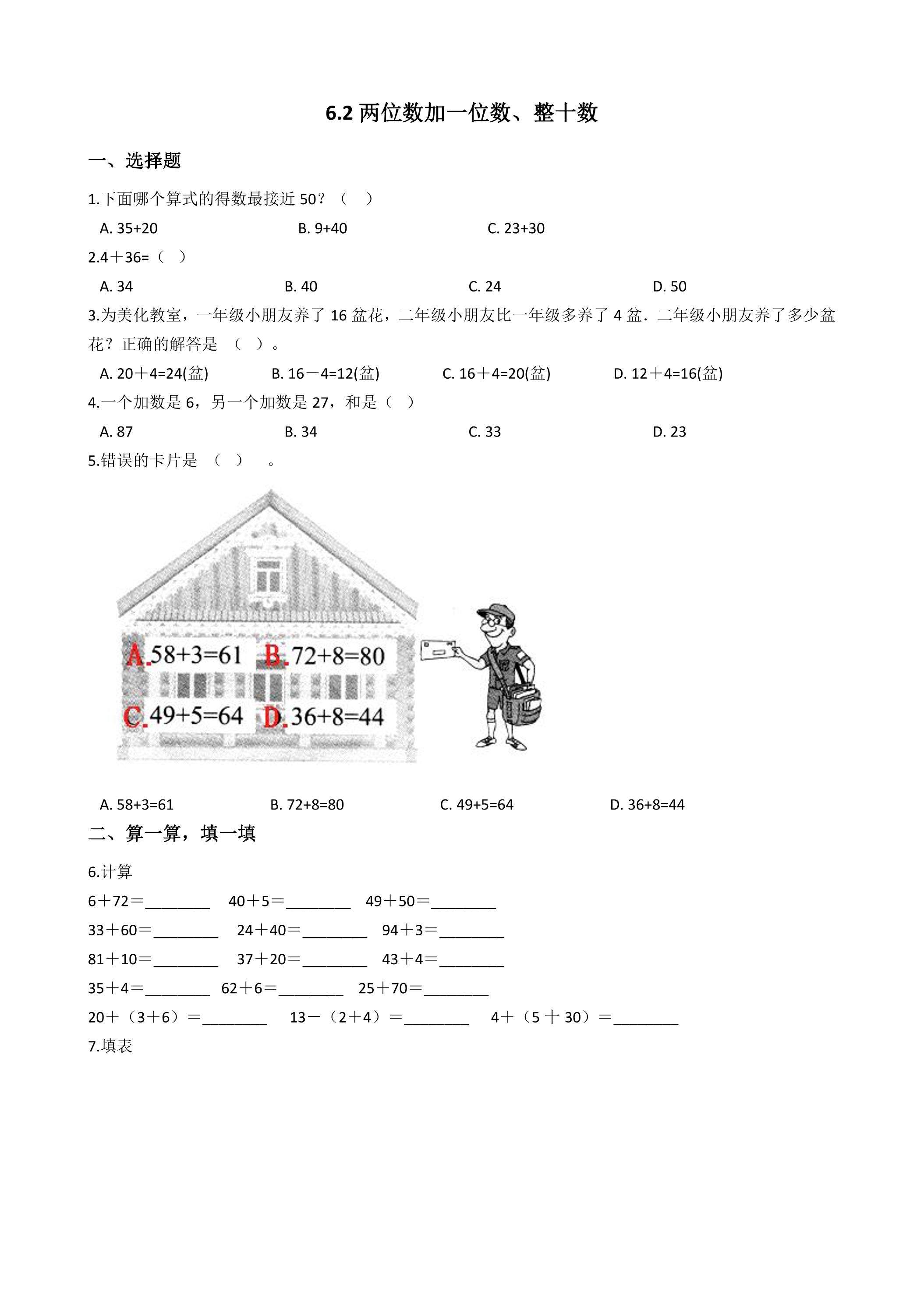 6.2两位数加一位数、整十数 课时练06