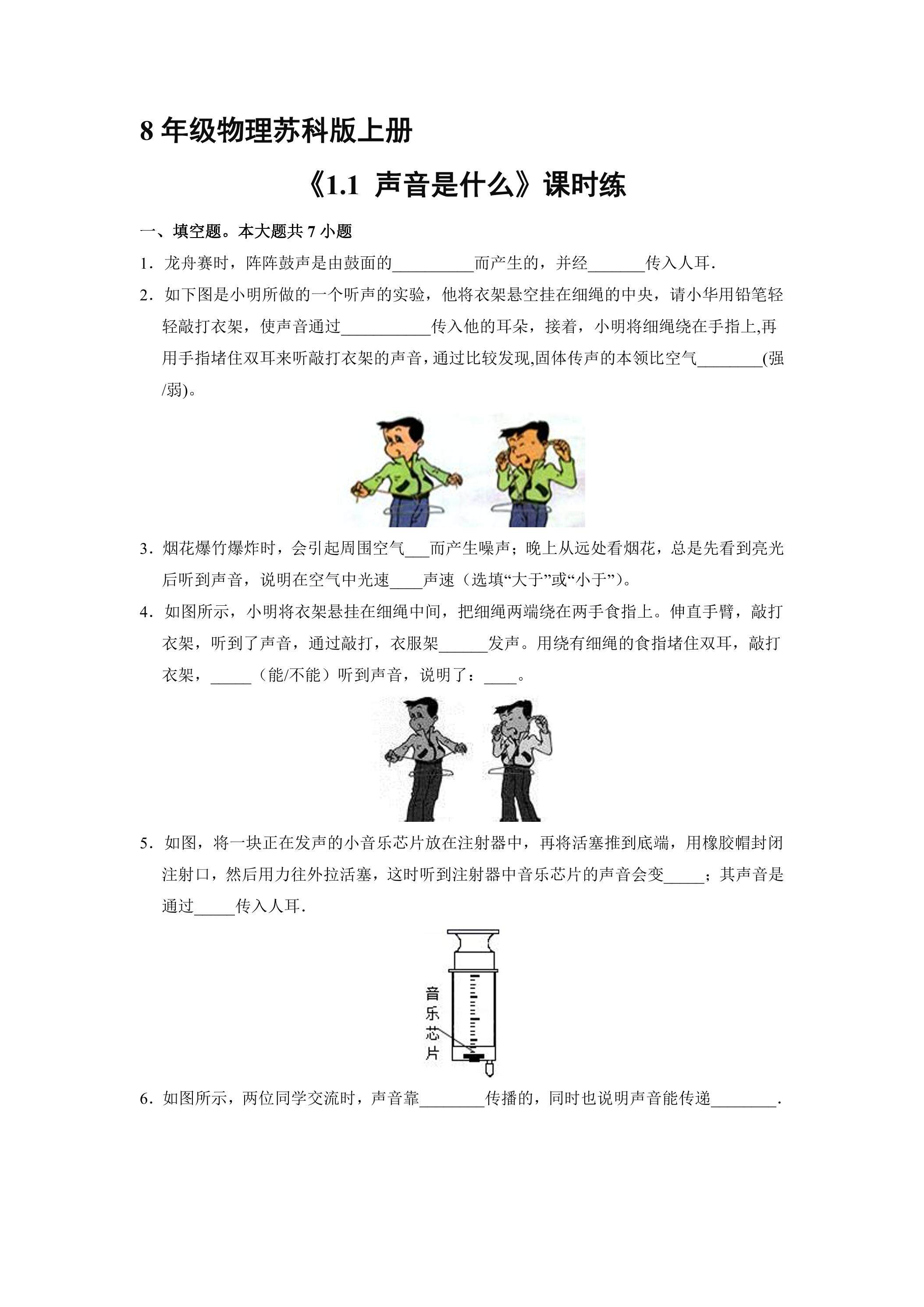 【★★】8年级物理苏科版上册课时练《1.1 声音是什么》