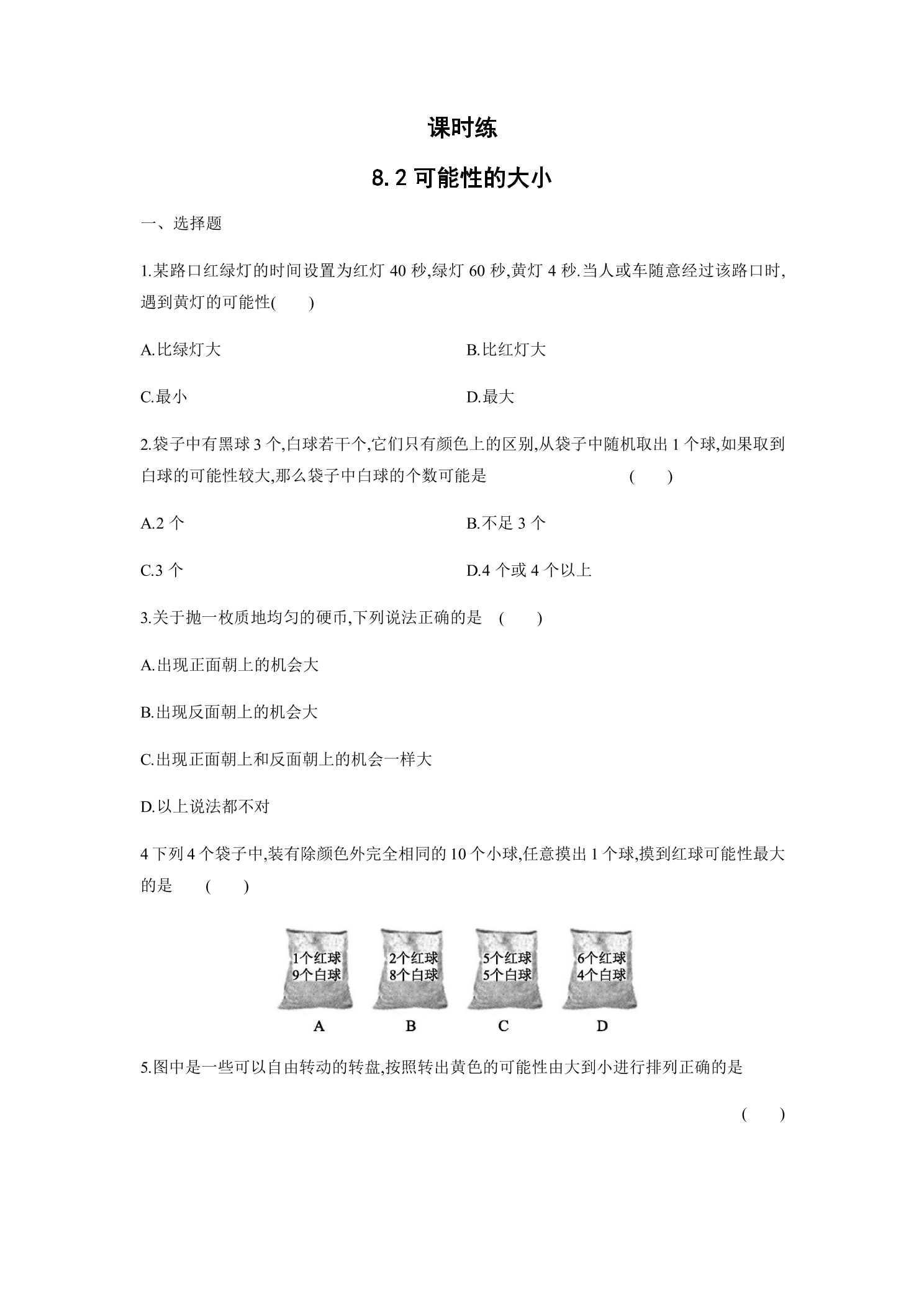 【★】8年级数学苏科版下册课时练第8单元 《 8.2可能性的大小》