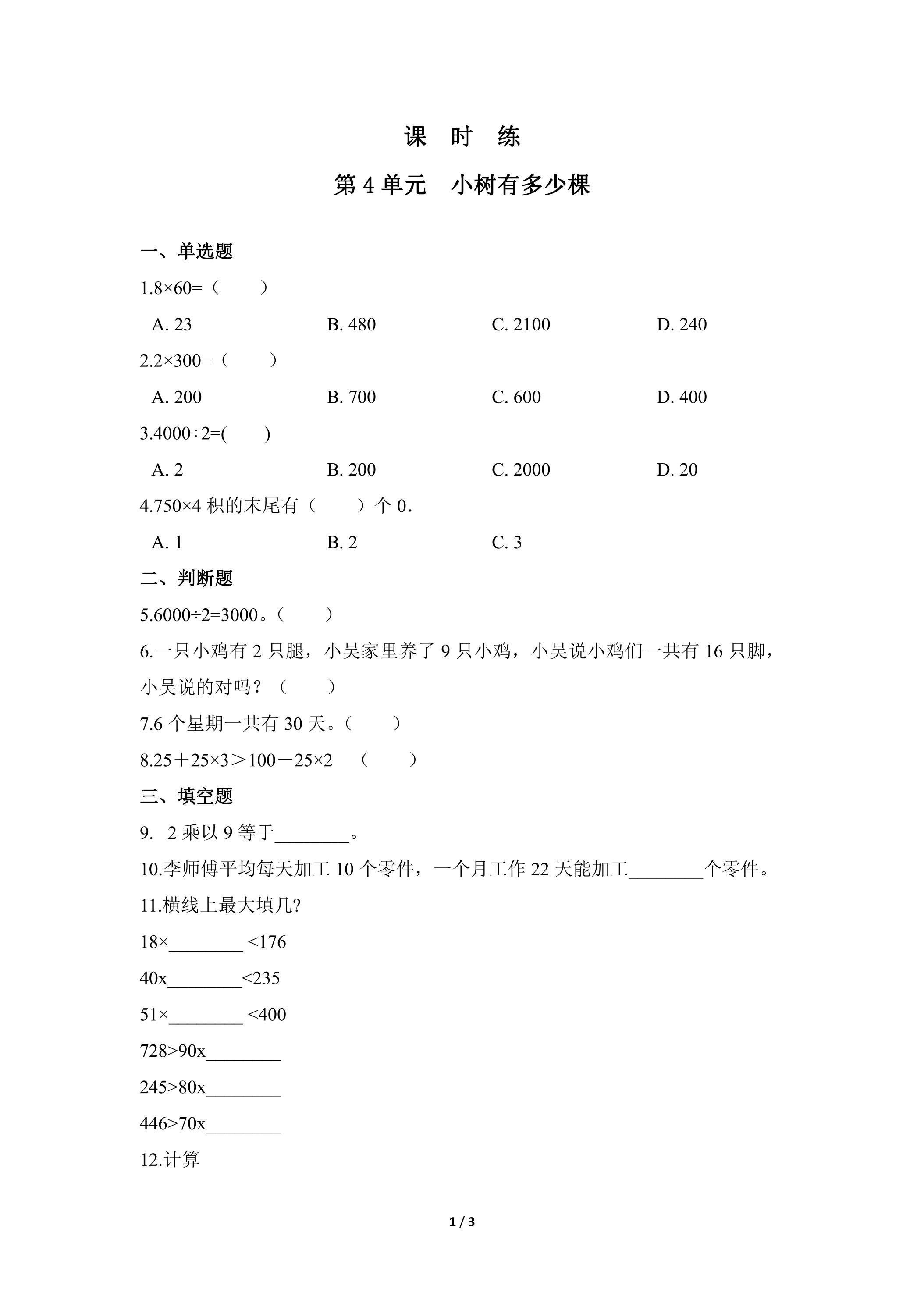 【★★★】3年级数学北师大版上册课时练第4章《小树有多少棵》