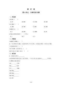【★★★】3年级数学北师大版上册课时练第4章《小树有多少棵》