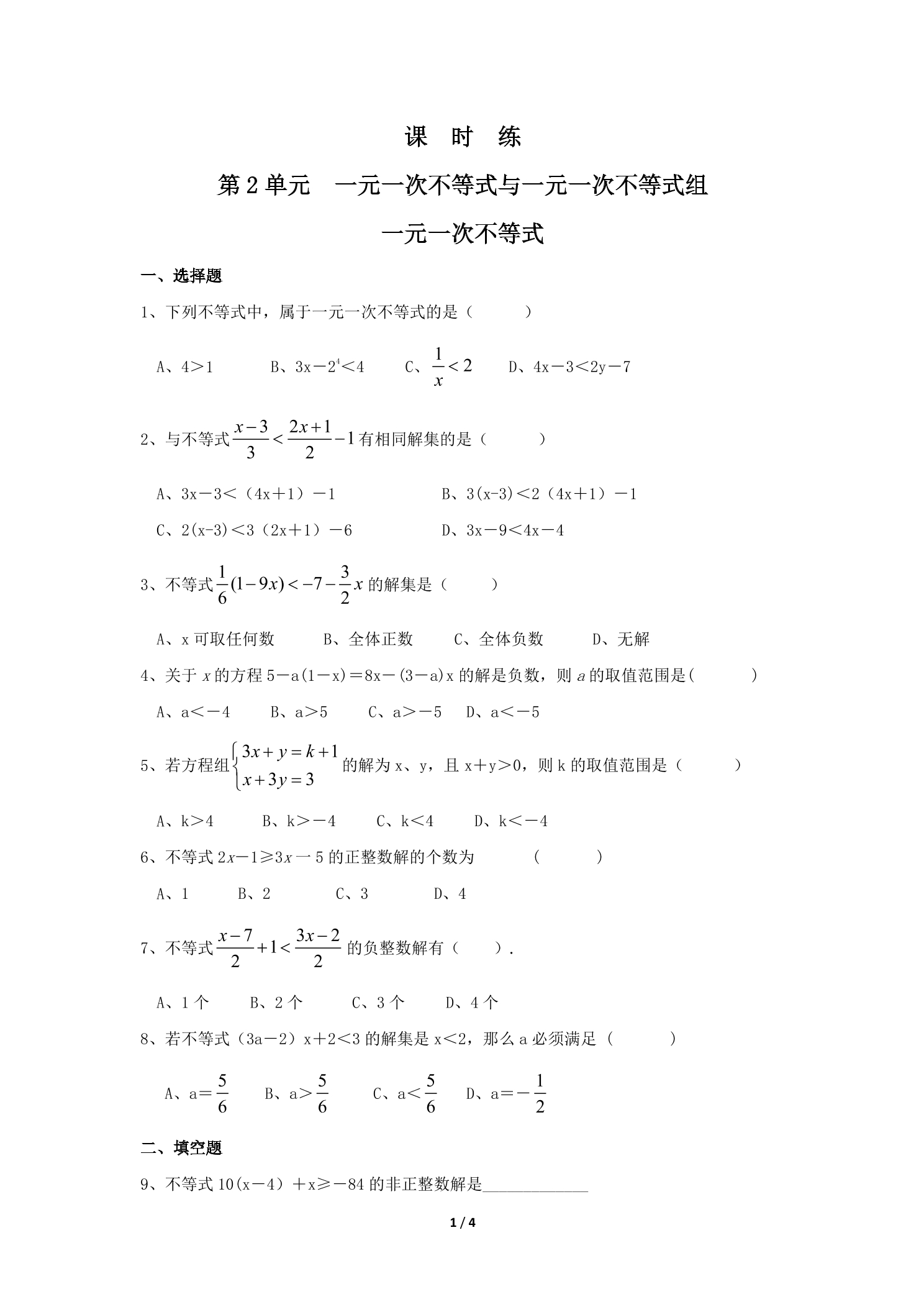 【★★】8年级数学北师大版下册课时练第2章《一元一次不等式》