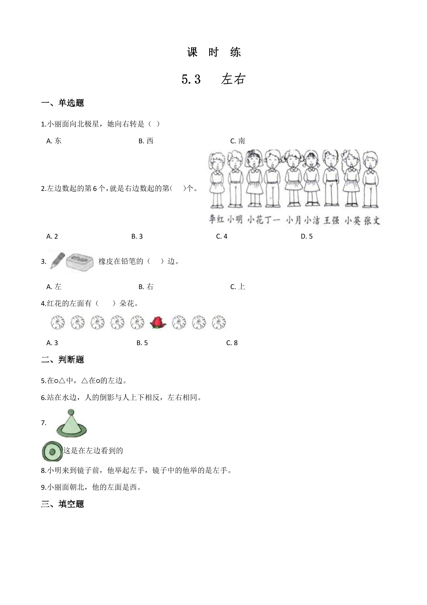 【★★★】1年级数学北师大版上册课时练第5章《5.3左右》