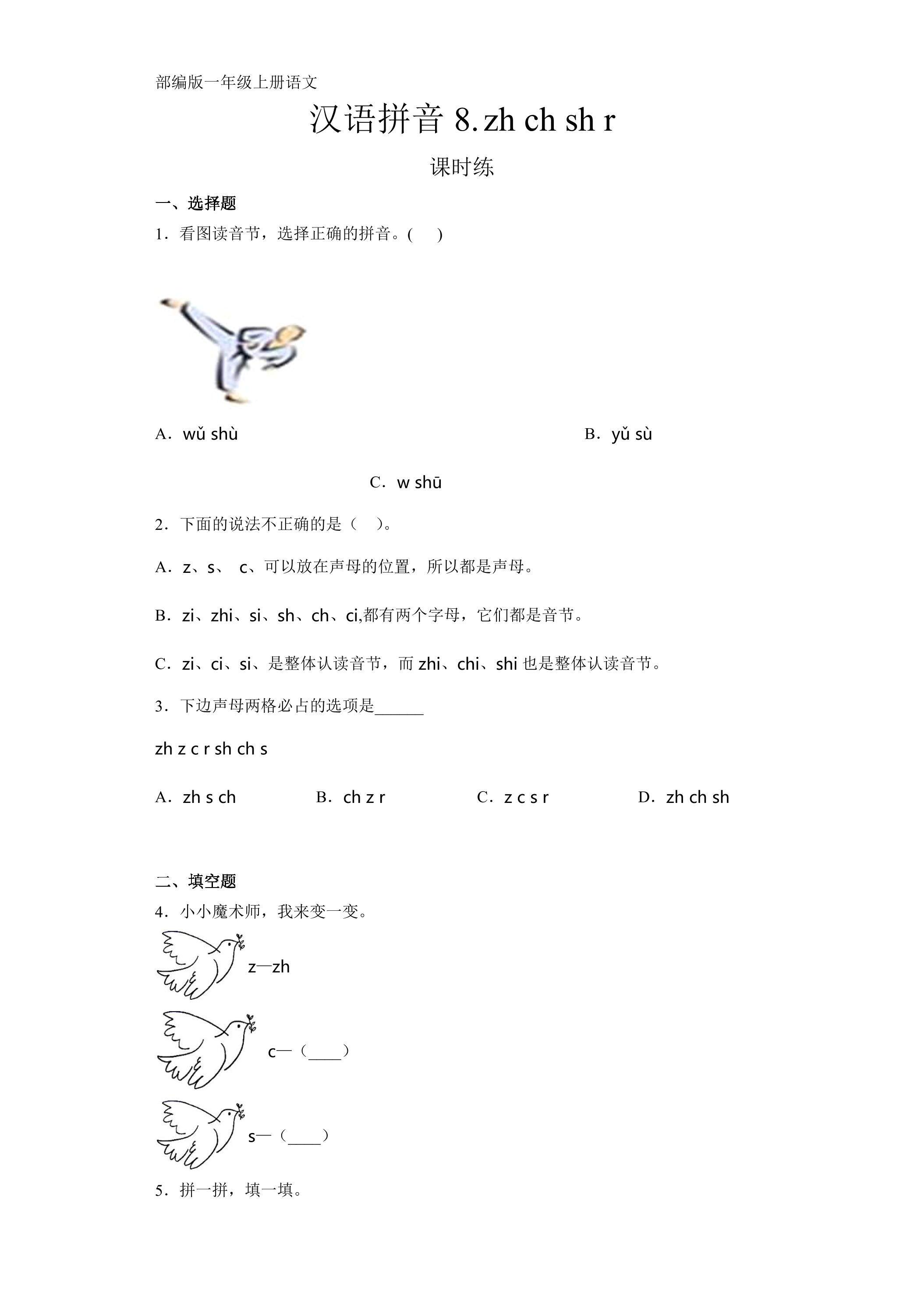 一年级上册语文部编版课时练汉语拼音第8课《zh ch sh r》03（含答案）