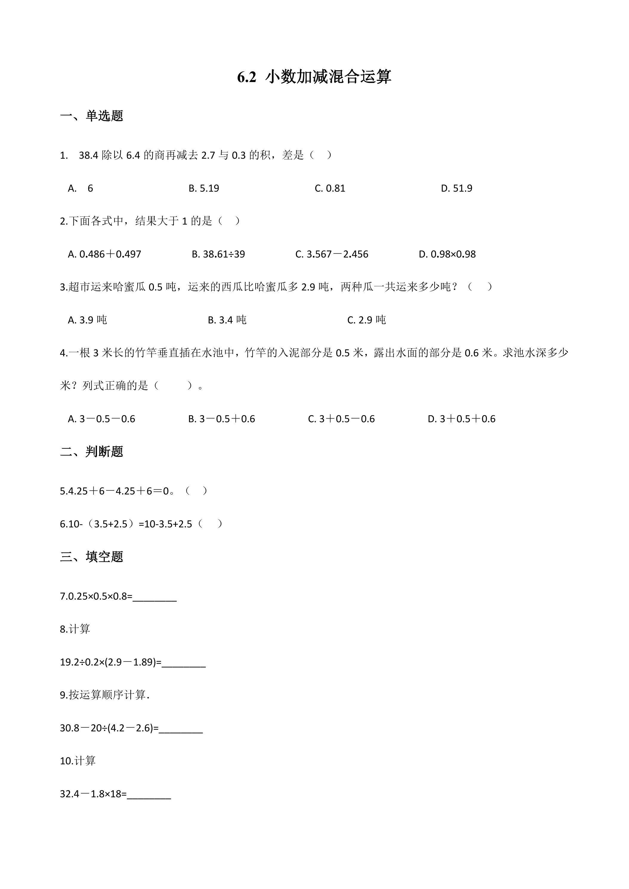 6.2小数加减混合运算 课时练03
