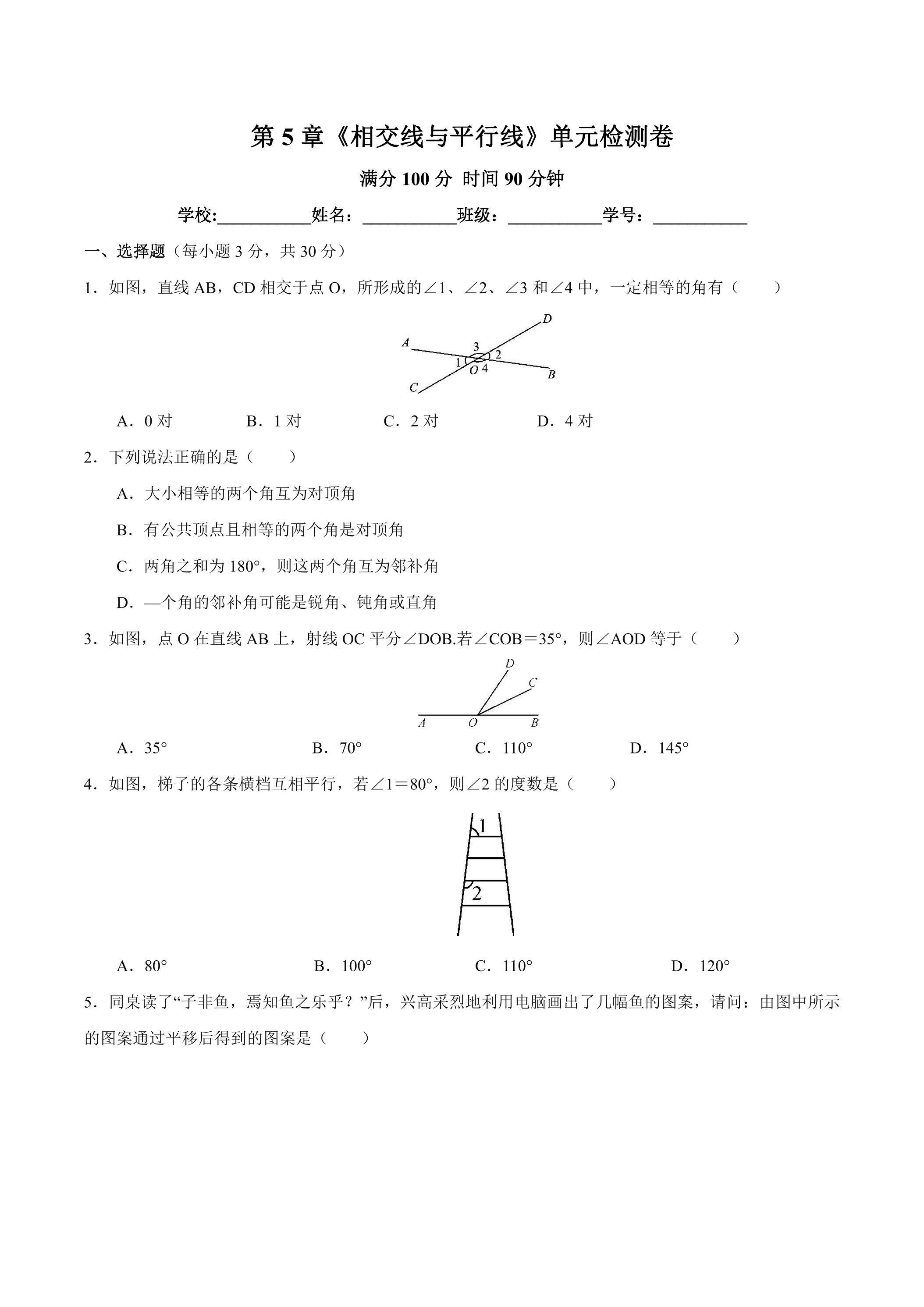人教版七年级下册数学《第5章 相交线与平行线》单元检测卷02（含答案）