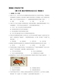 【★★★】8年级历史部编版下册课时练《第10课 建设中国特色社会主义》